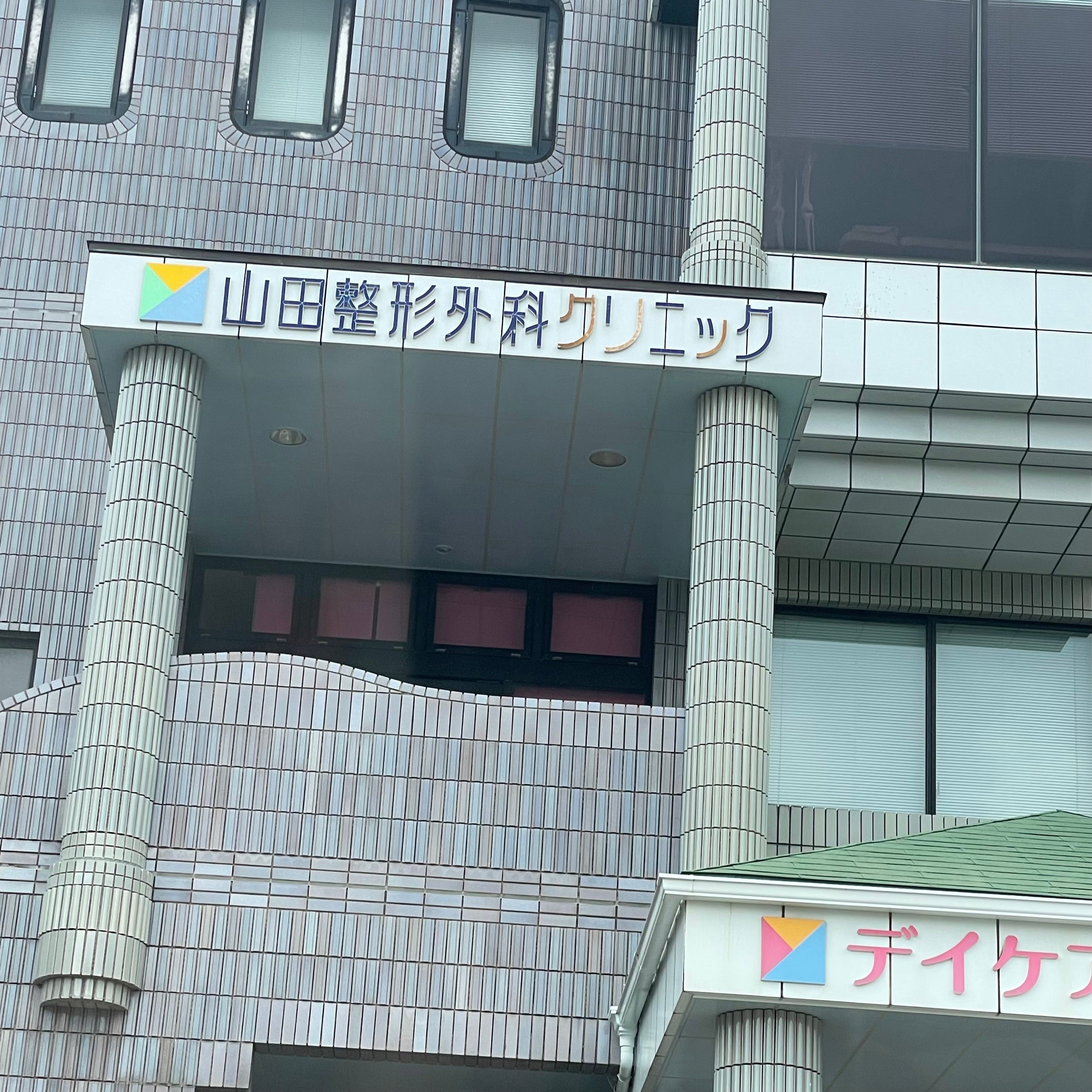 山田整形外科クリニック_3枚目