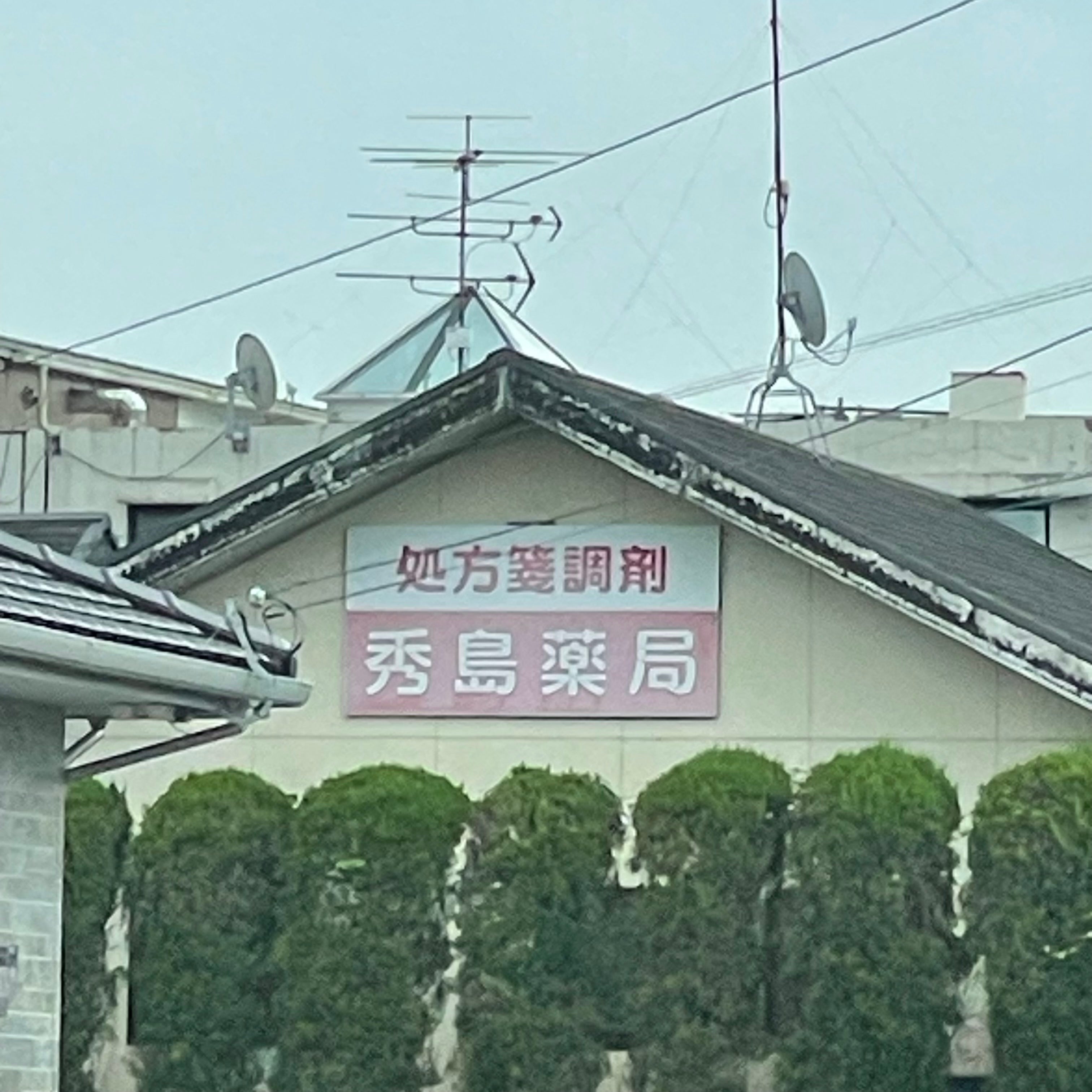 秀島薬局_1枚目