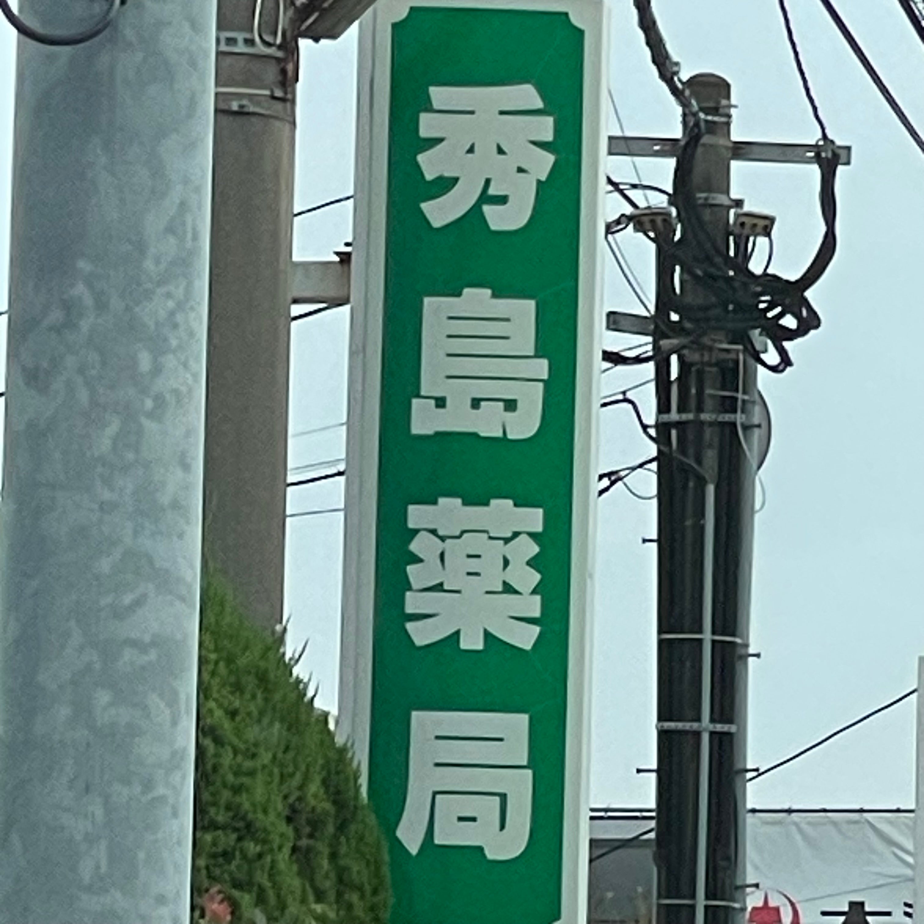 秀島薬局_2枚目