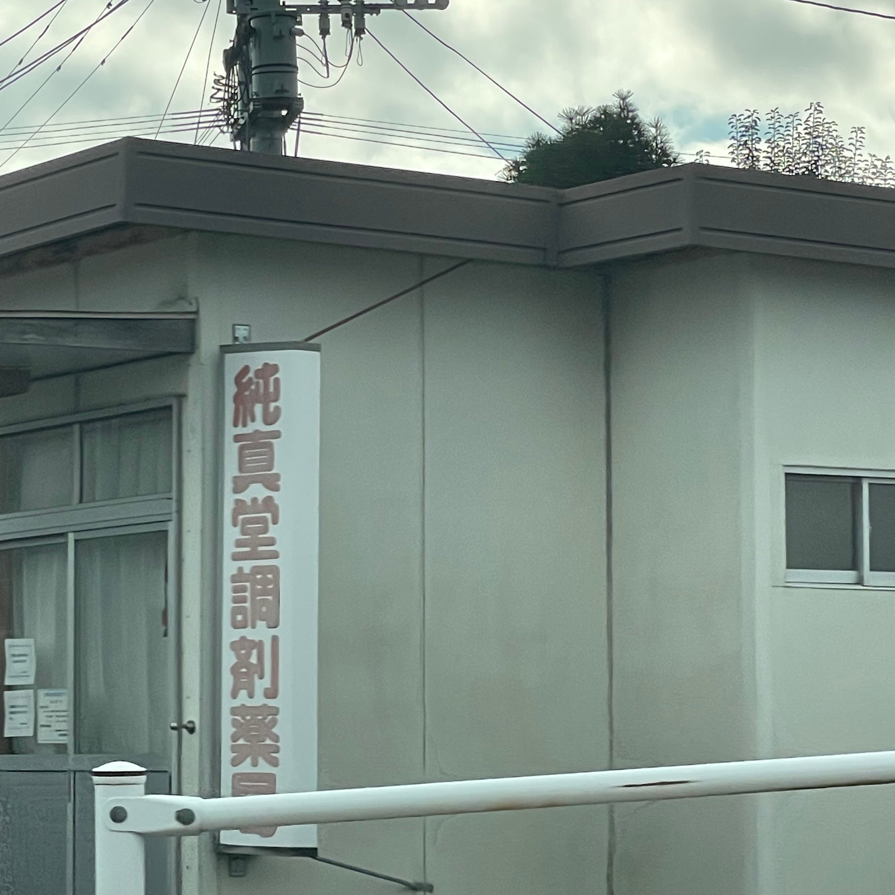 純真堂調剤薬局