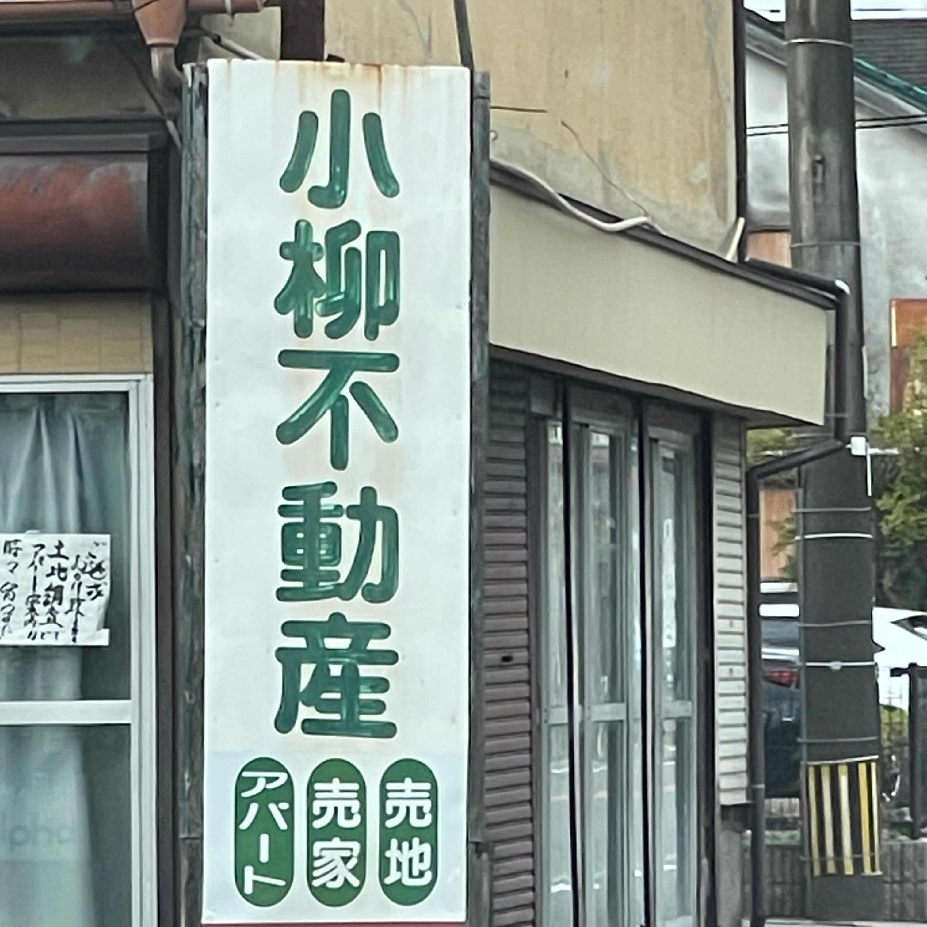 小柳不動産