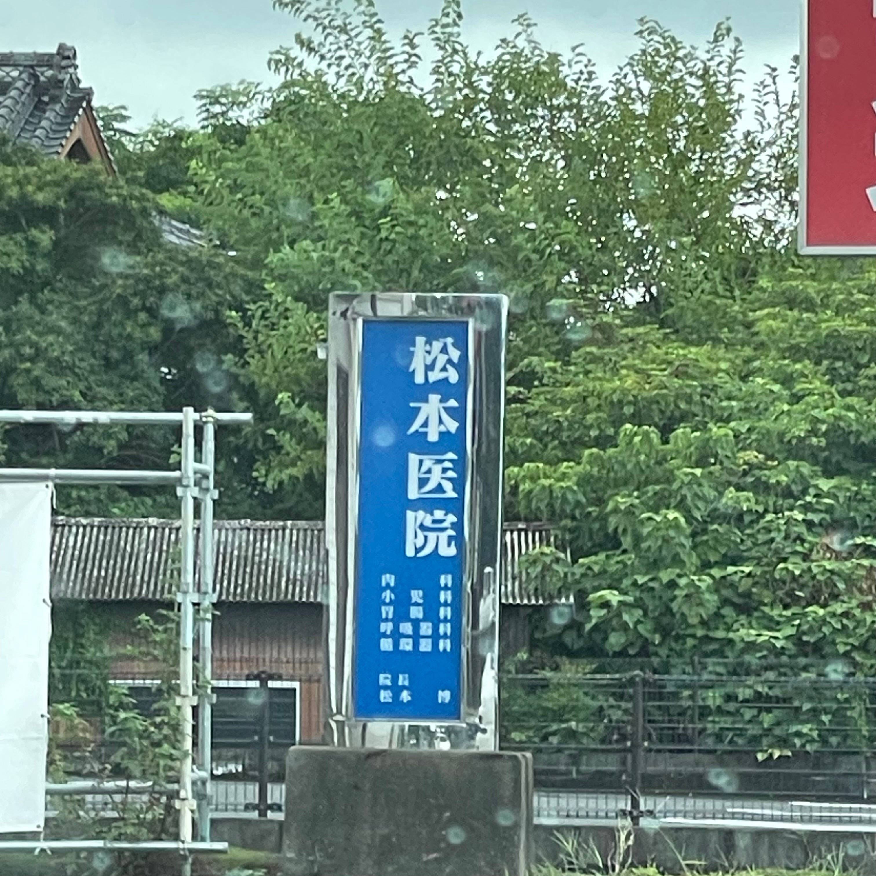 松本医院_1枚目