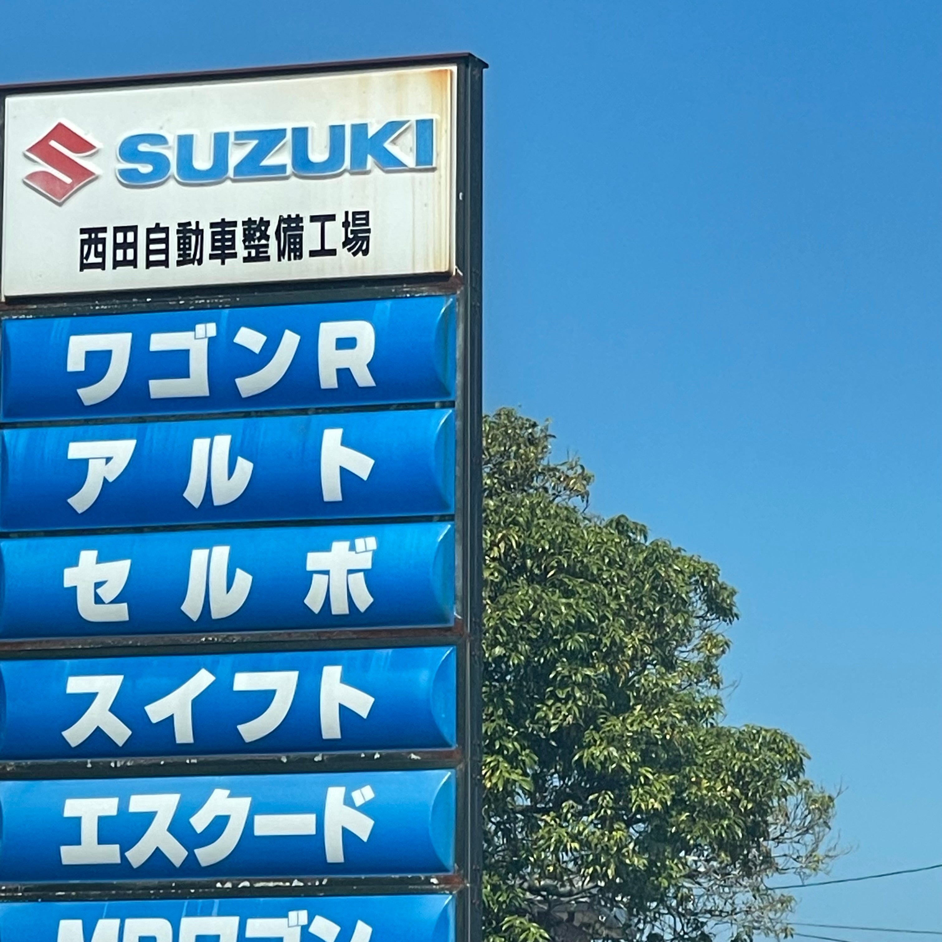 西田自動車整備工場_3枚目