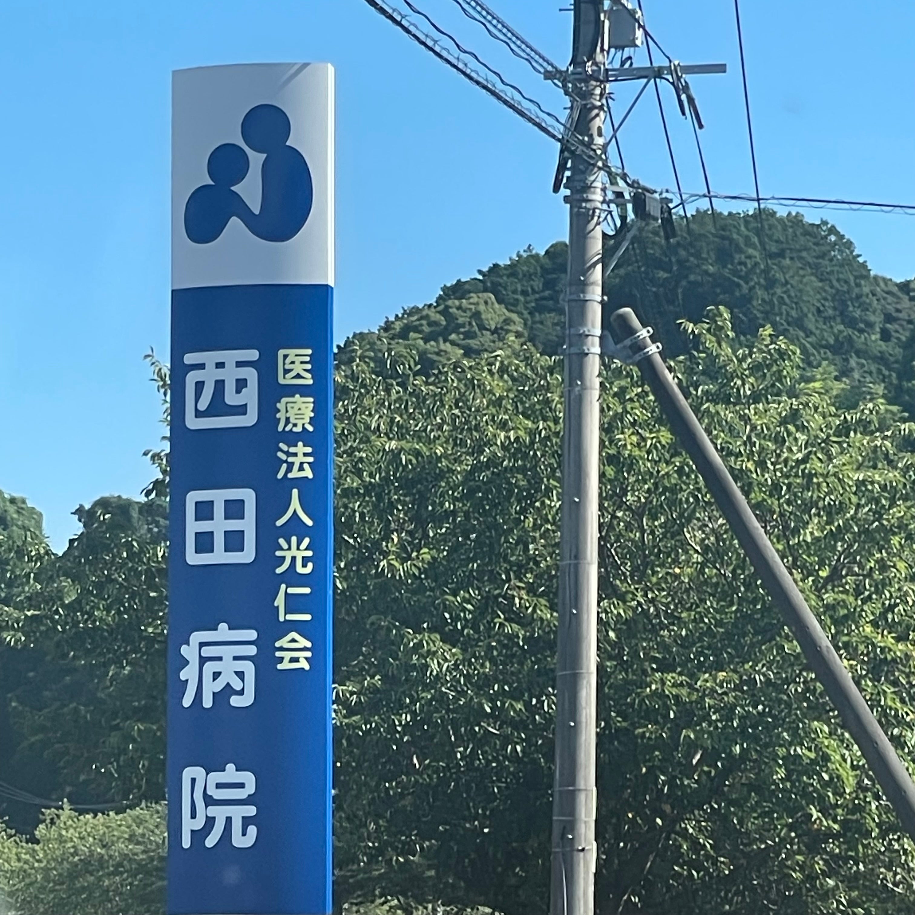 医療法人 光仁会西田病院_2枚目