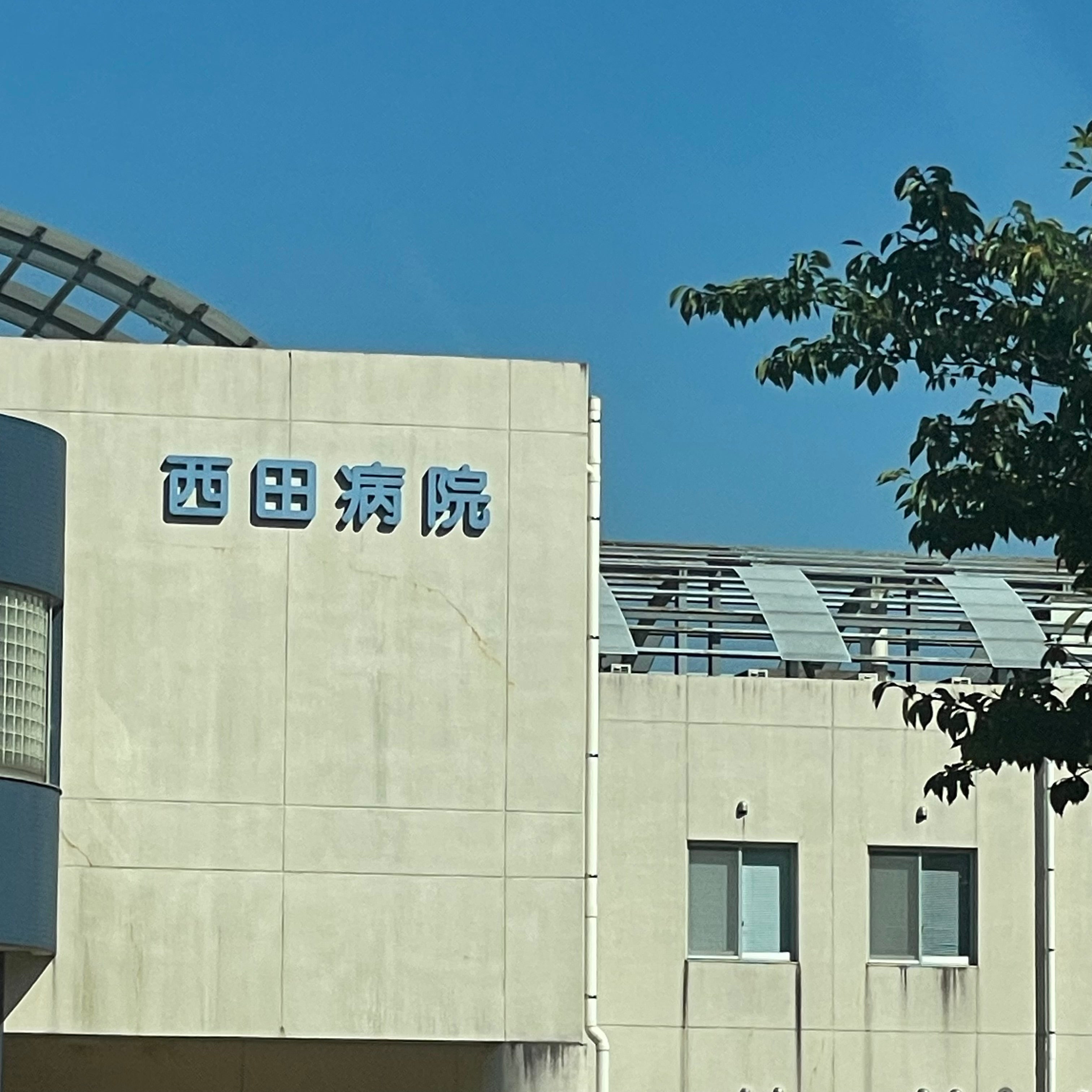 医療法人 光仁会西田病院_1枚目