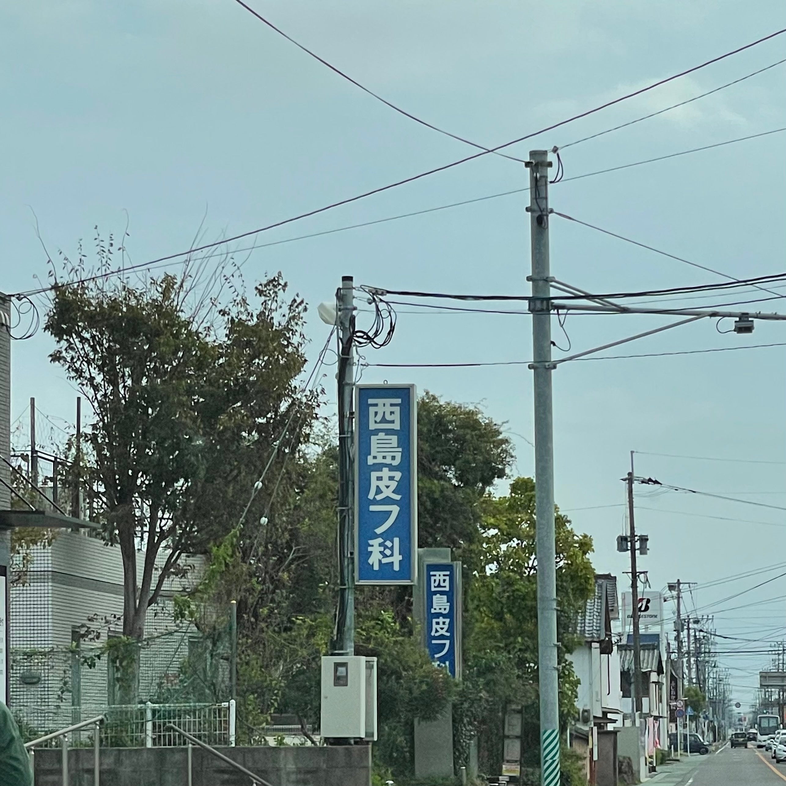 西島皮膚科_2枚目