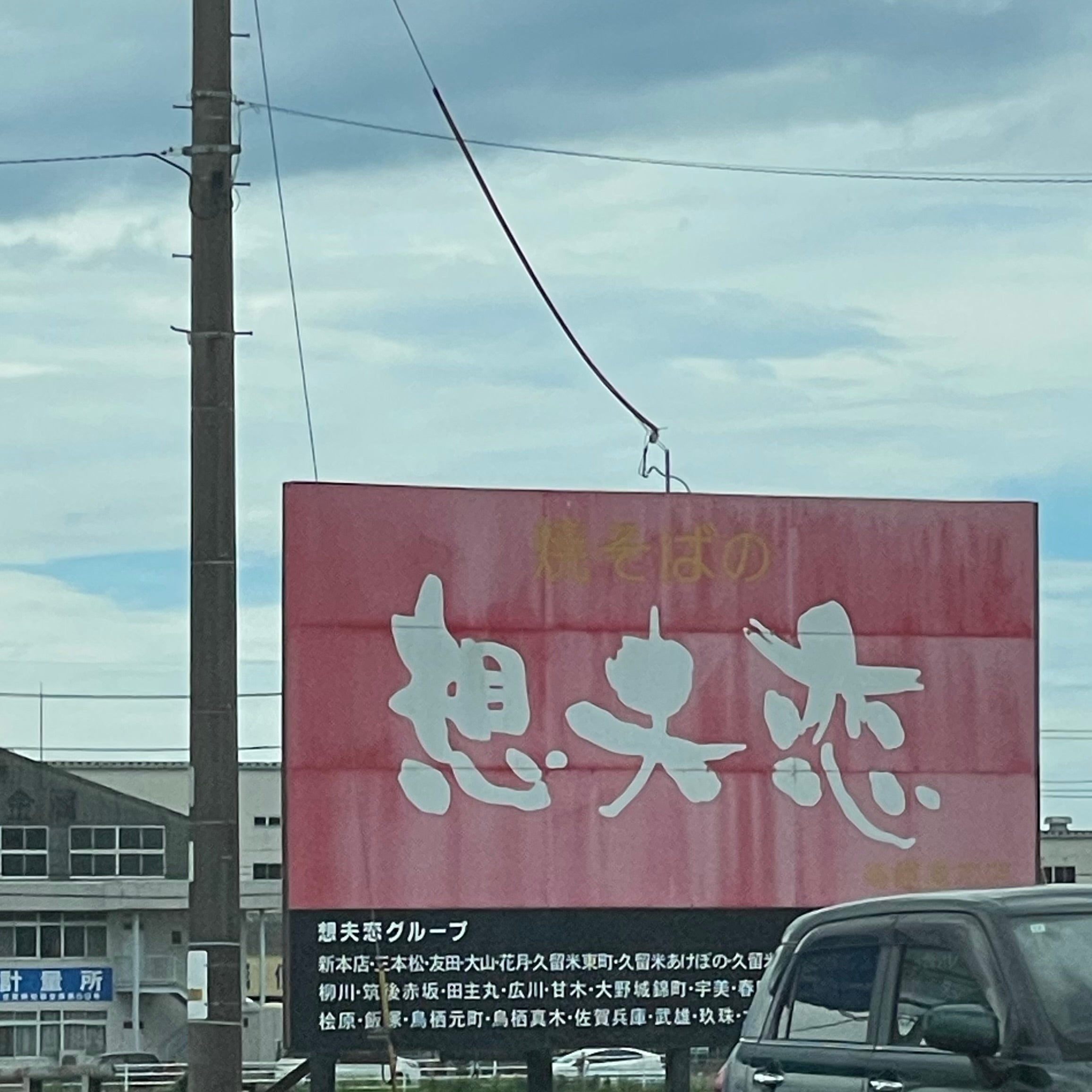 想夫恋鳥栖真木店_3枚目