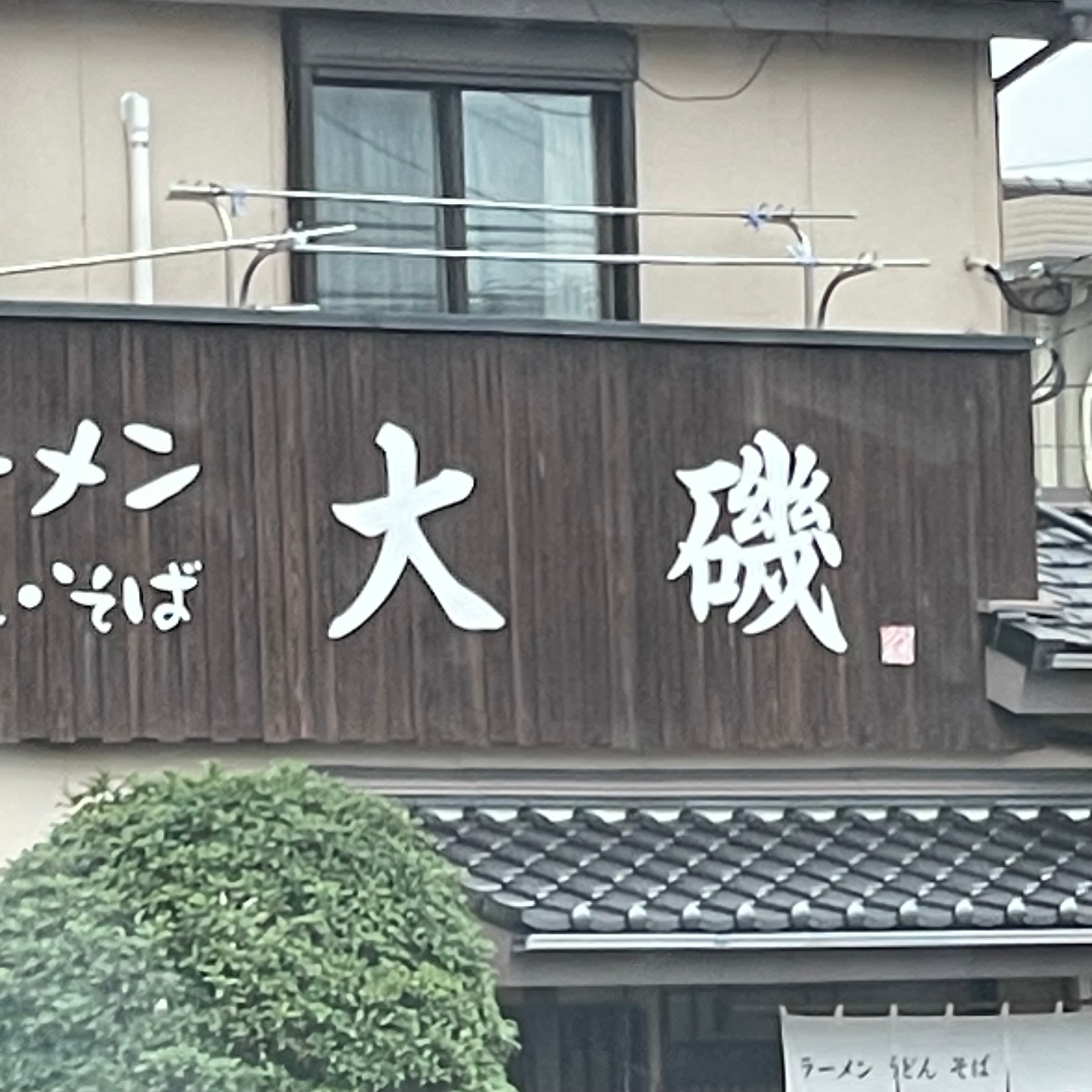 大磯
