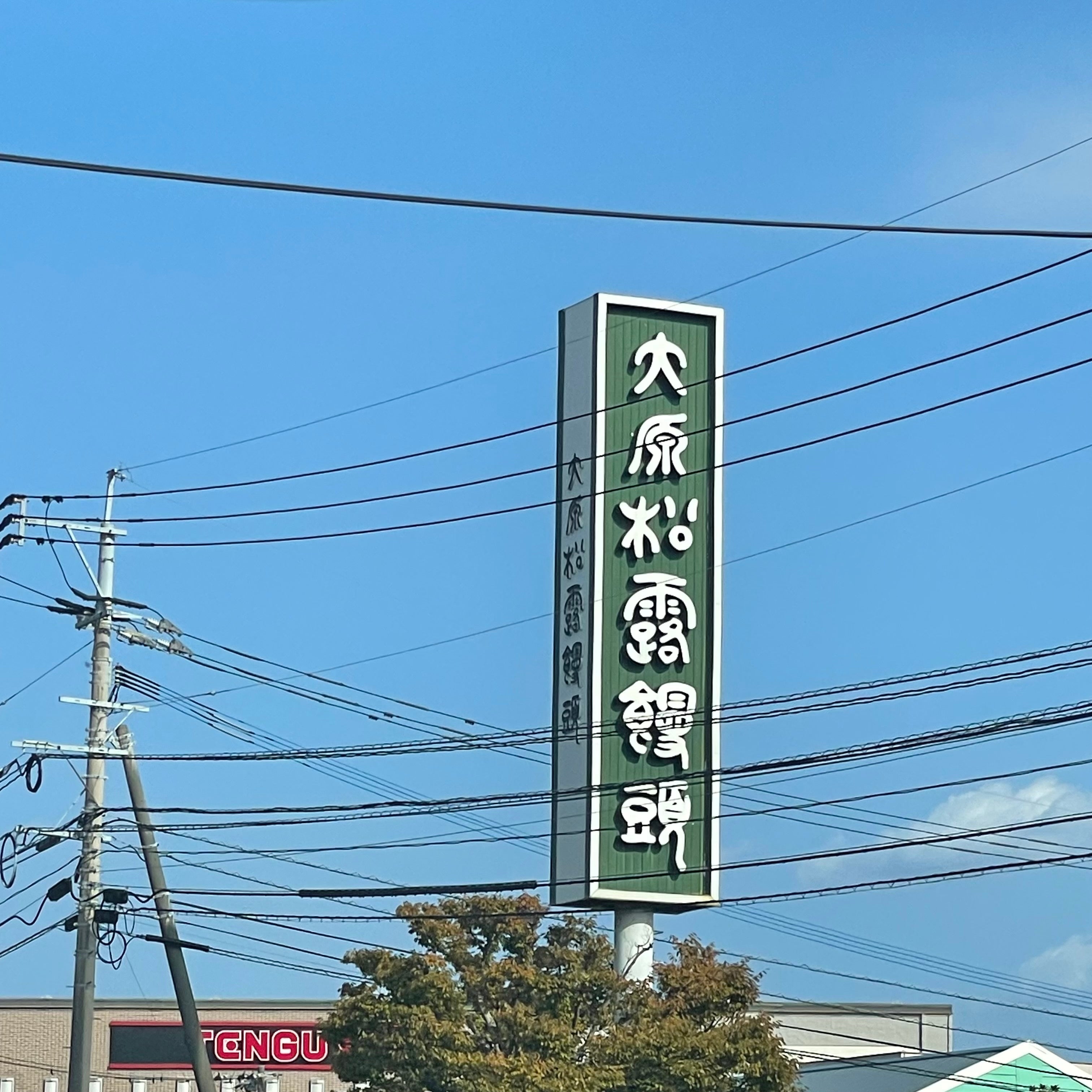 大原松露饅頭和多田店_3枚目