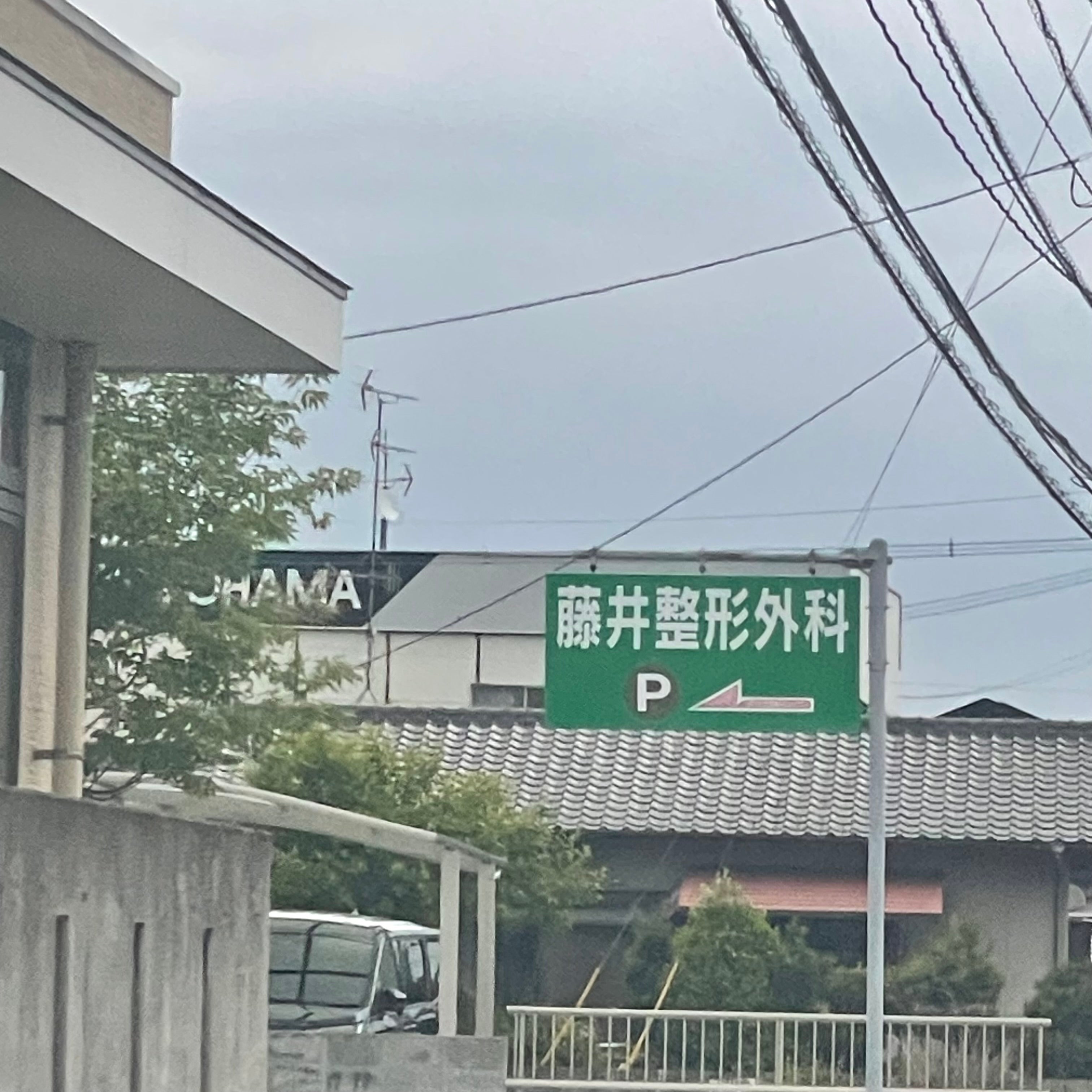 藤井整形外科医院_1枚目