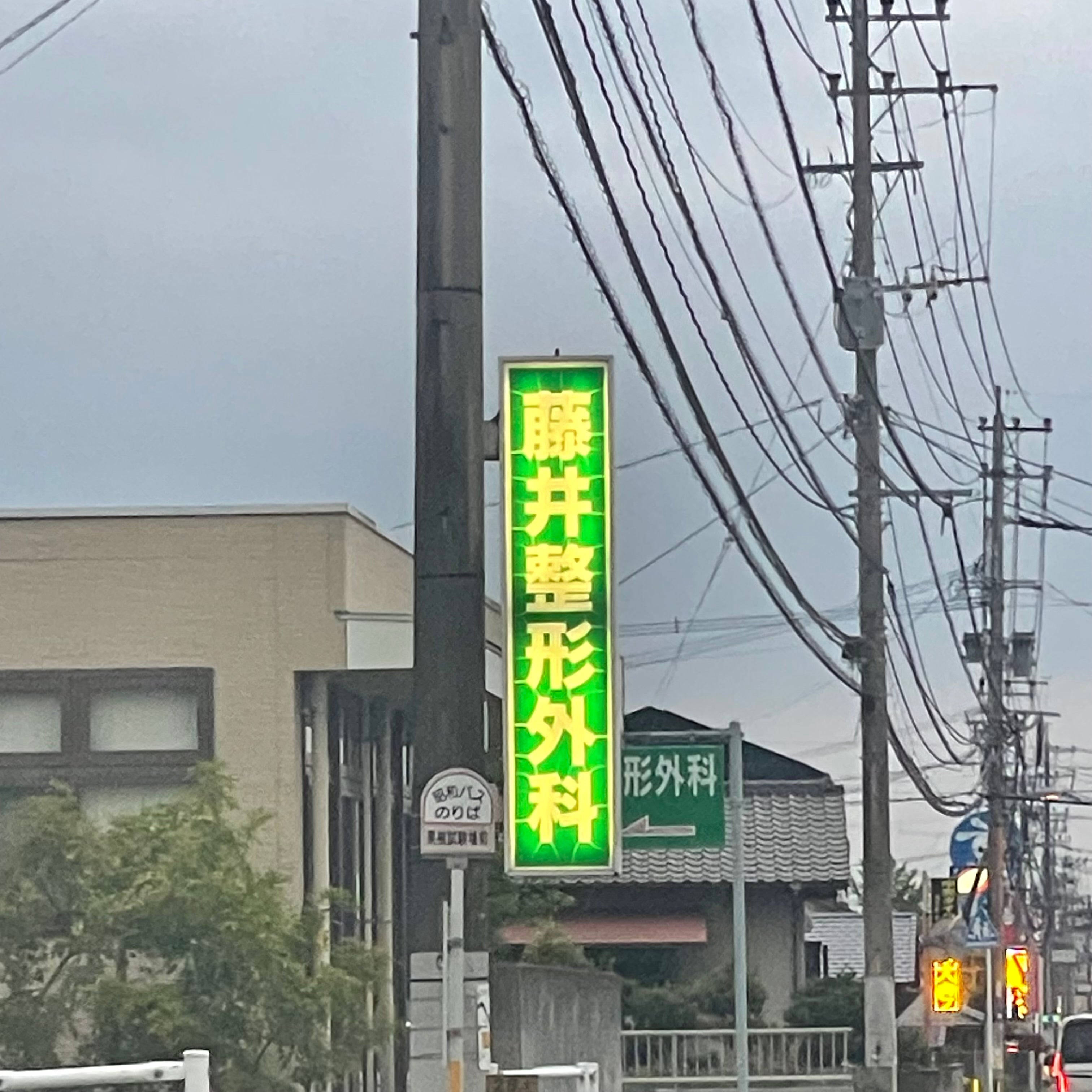 藤井整形外科医院_2枚目