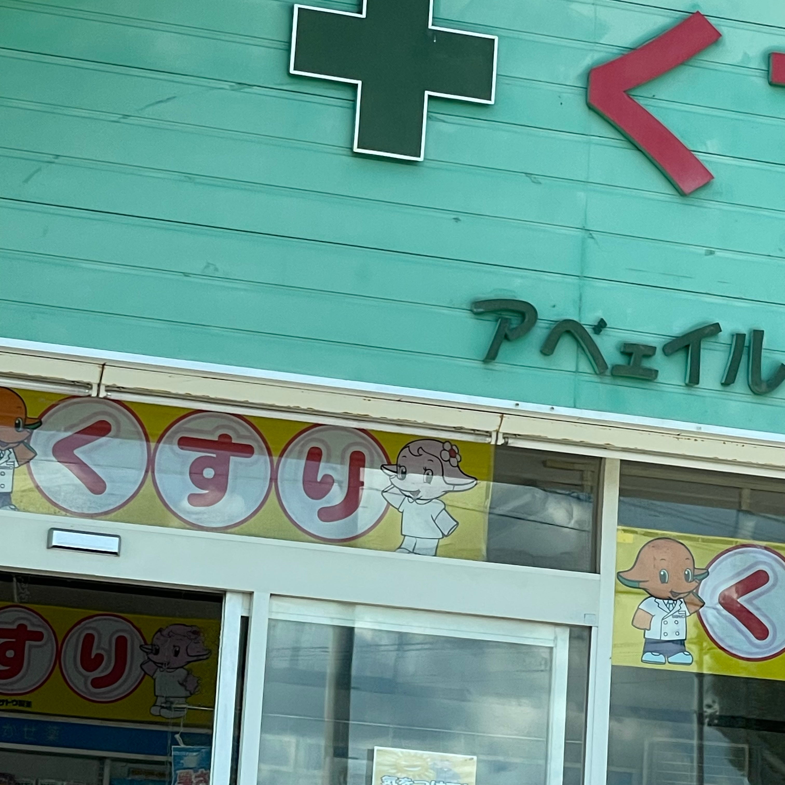アベェイル福恒