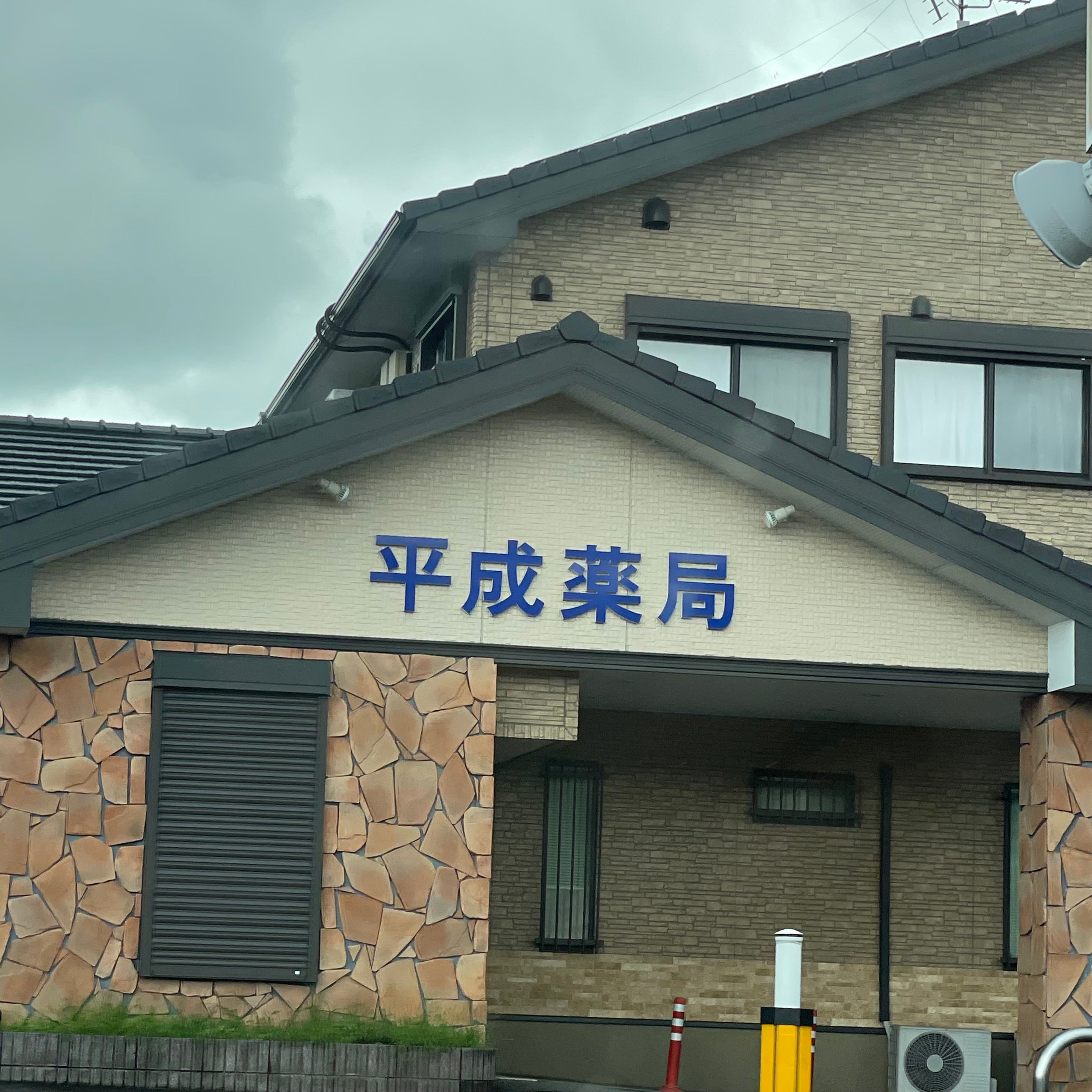 平成薬局_1枚目