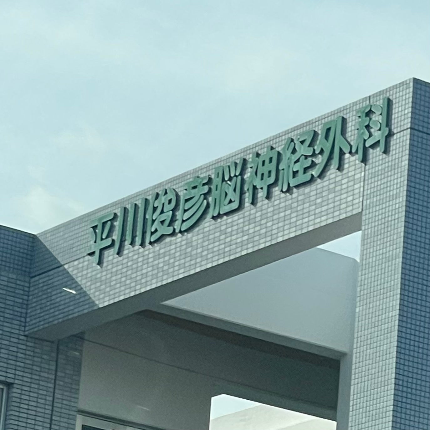 医療法人平川俊彦脳神経外科_2枚目