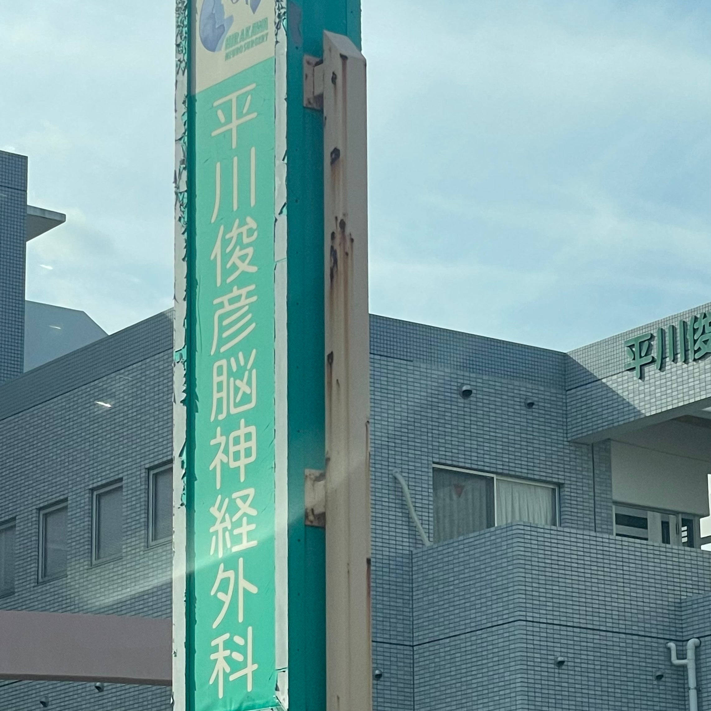 医療法人平川俊彦脳神経外科_3枚目