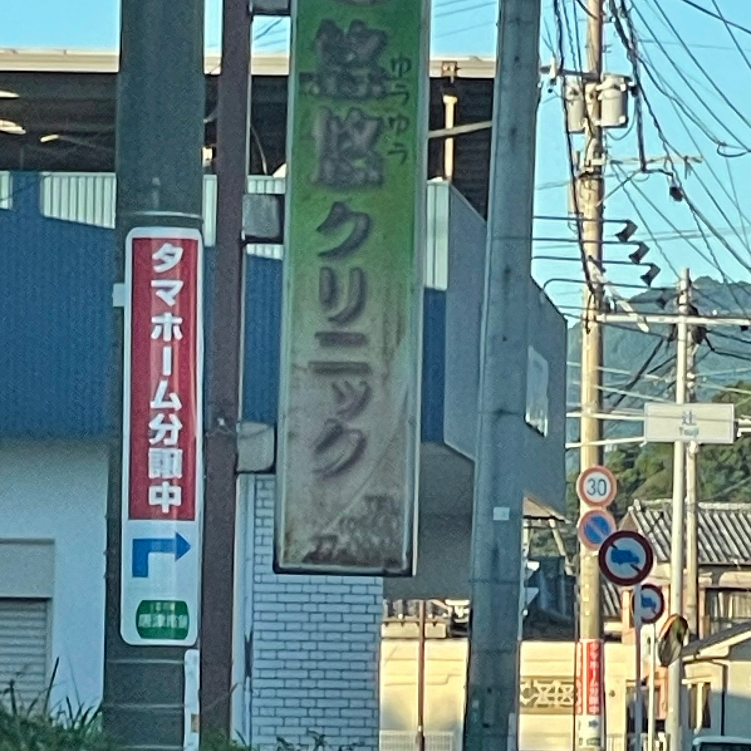 悠悠クリニック_2枚目