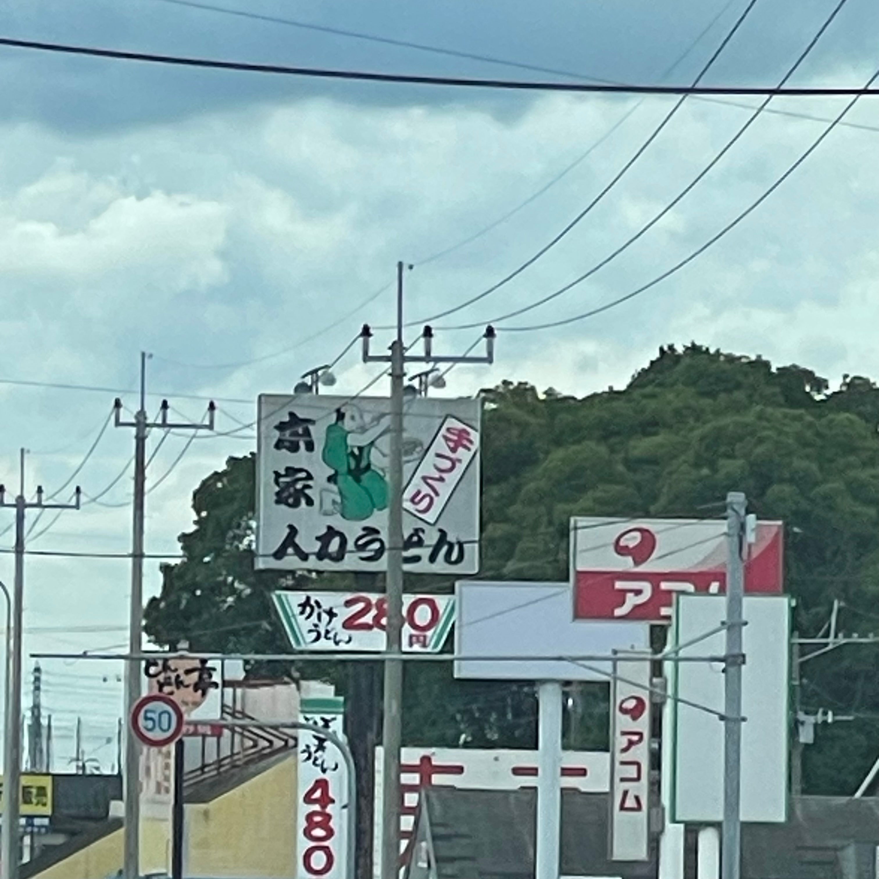本家人力うどん鳥栖バイパス店_2枚目
