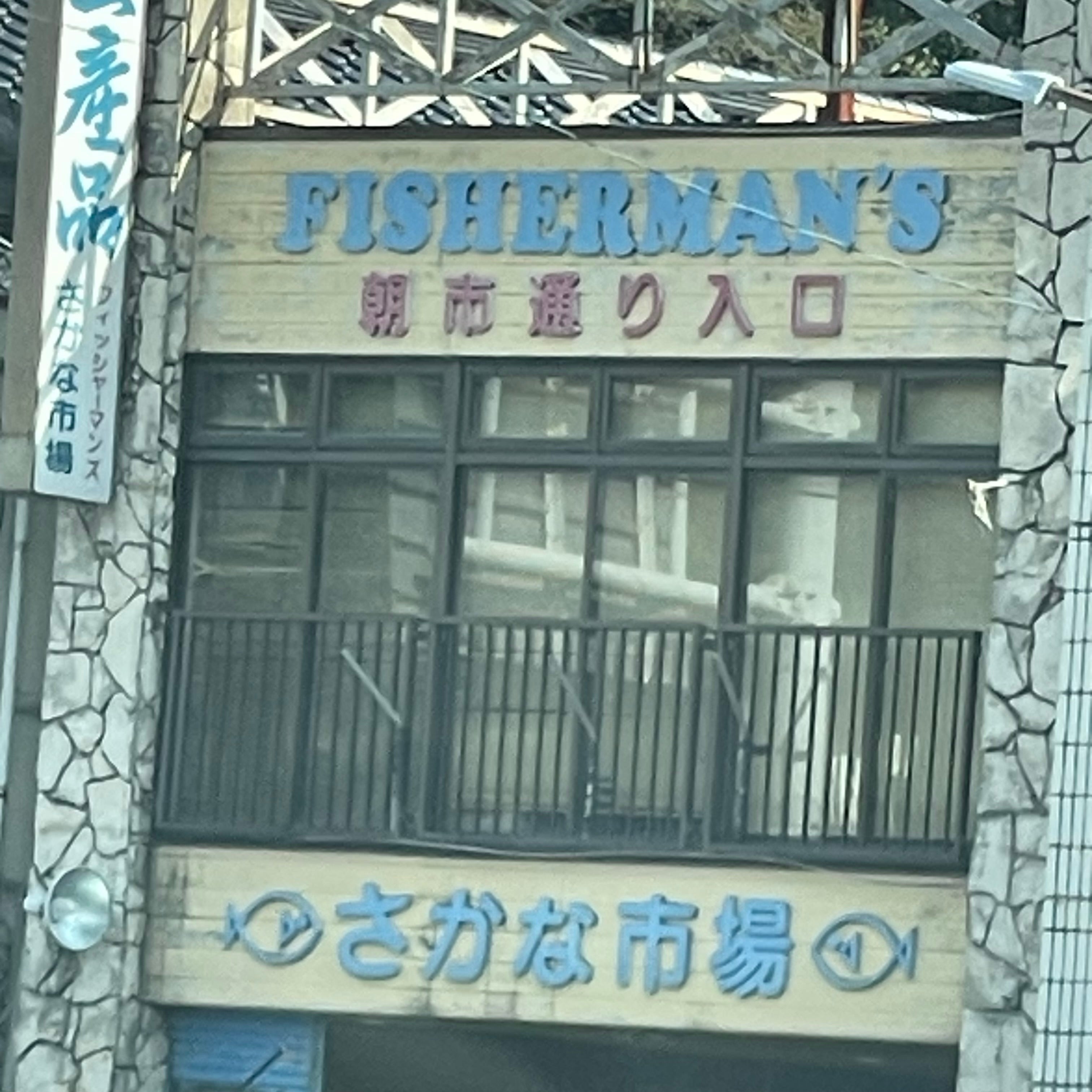 木屋 さかな市場_1枚目