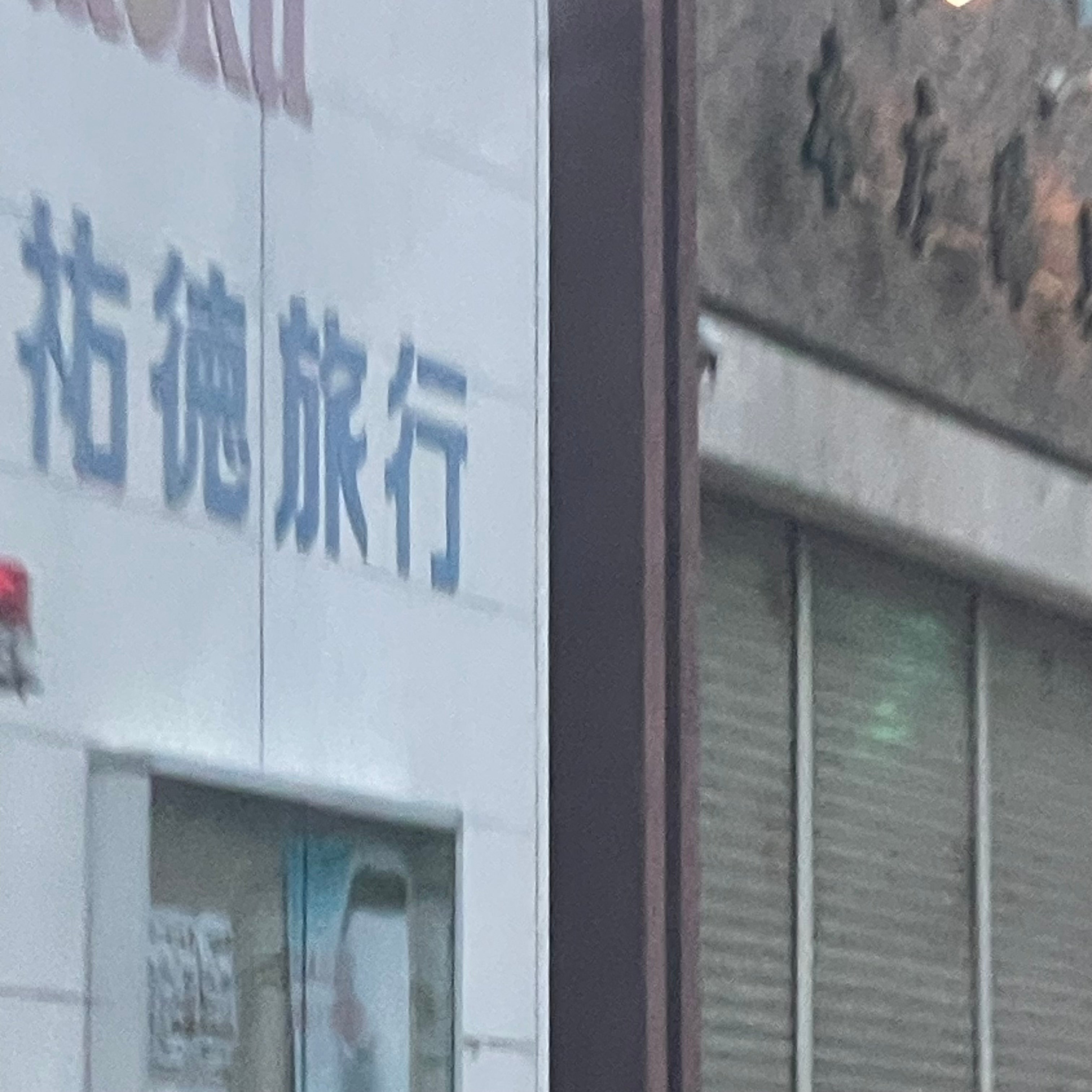 祐徳旅行株式会社　佐賀営業本部_3枚目