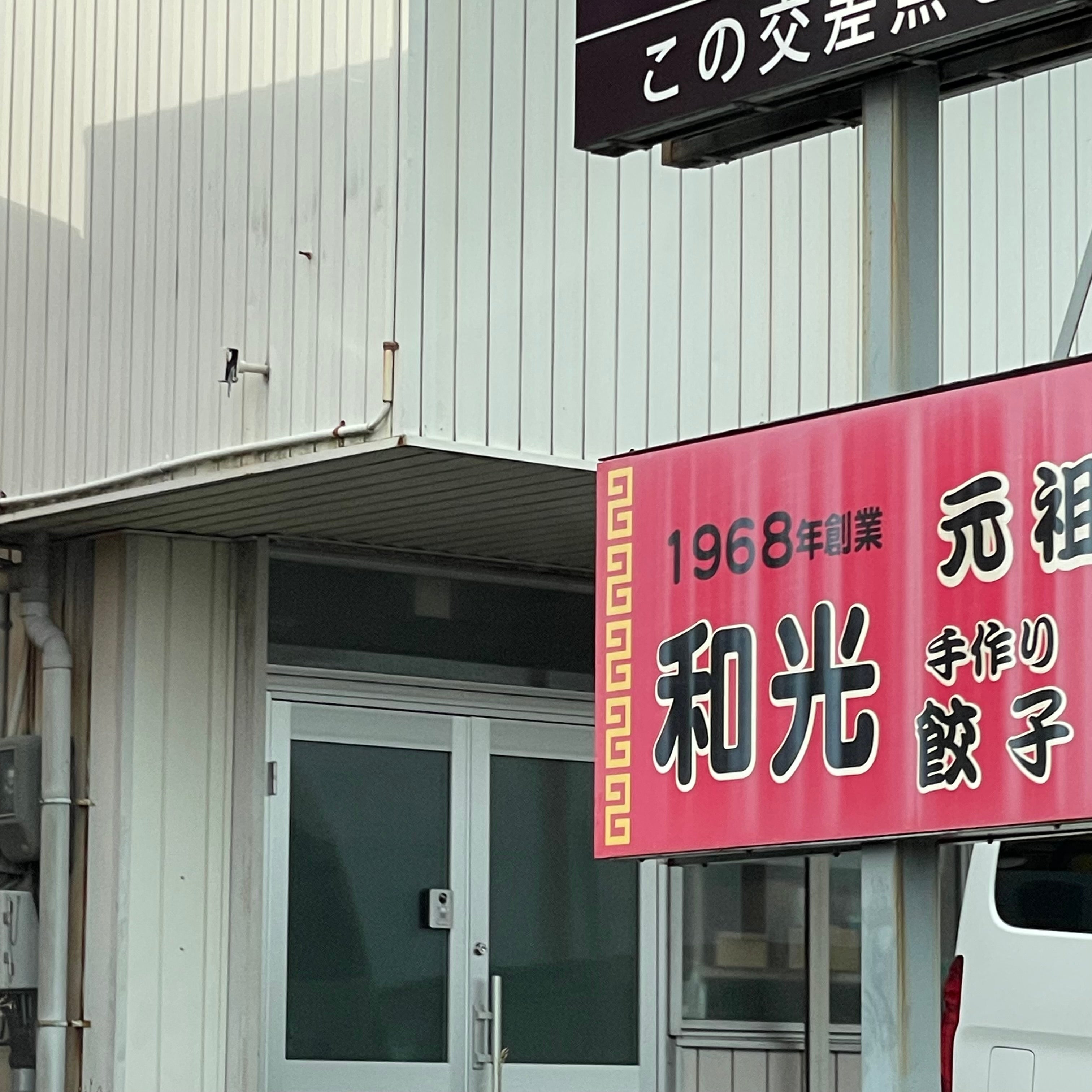 和光_2枚目