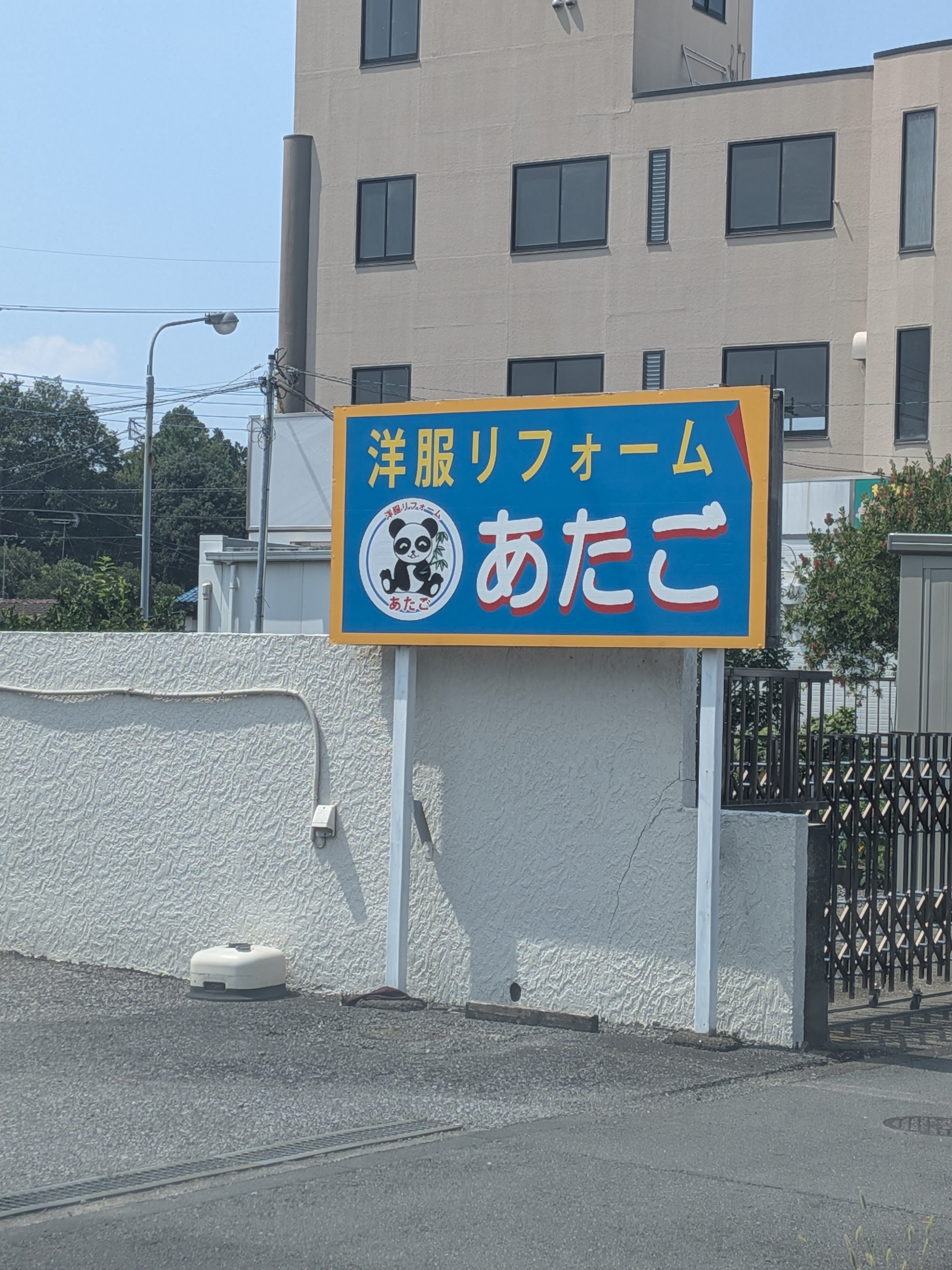 裁縫屋あたご_1枚目