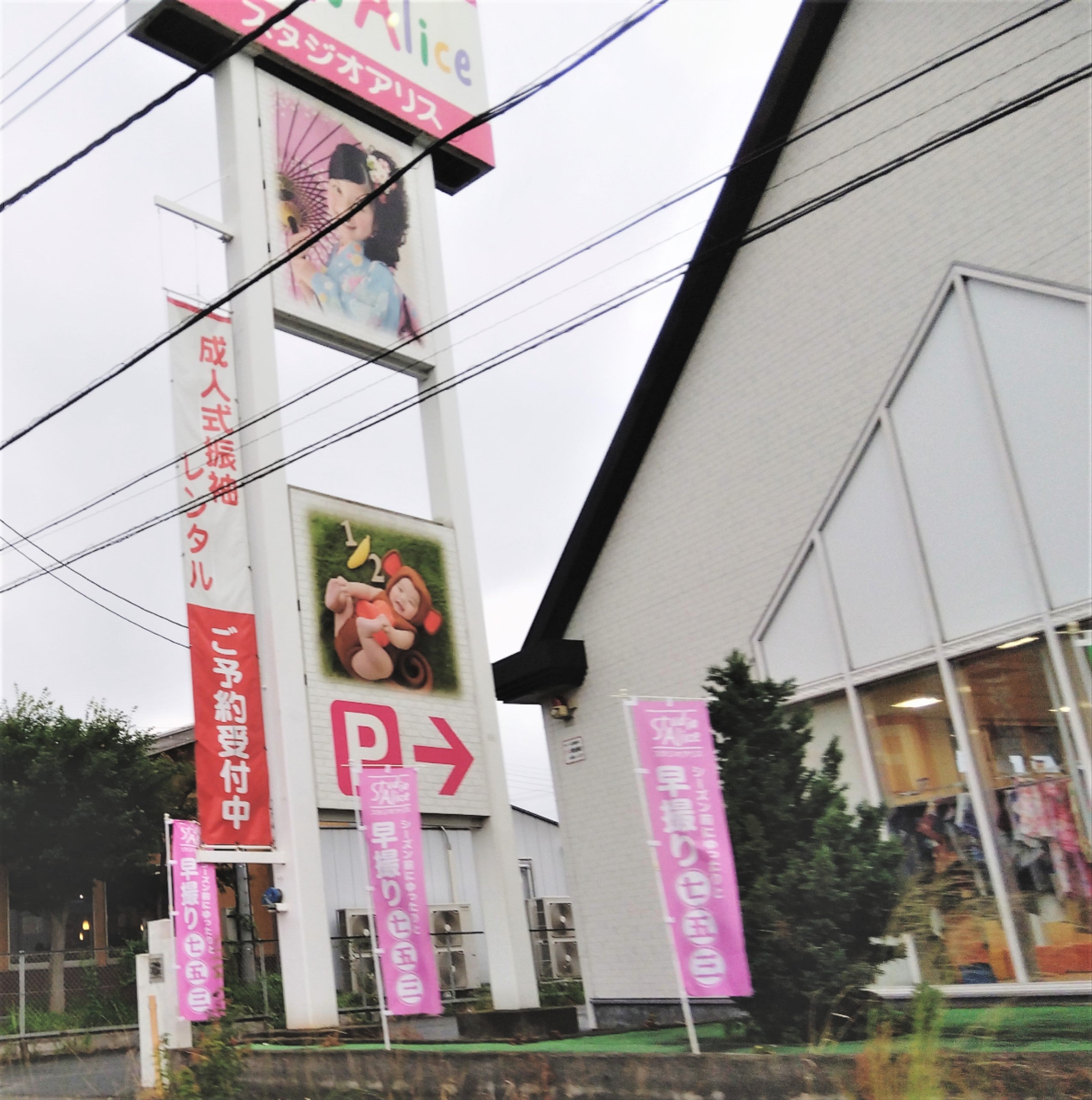 スタジオアリス　伊勢崎店_2枚目