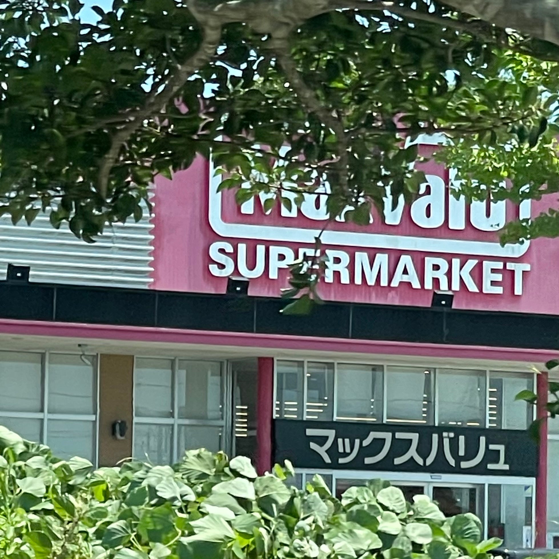 マックスバリュ厚狭店_2枚目