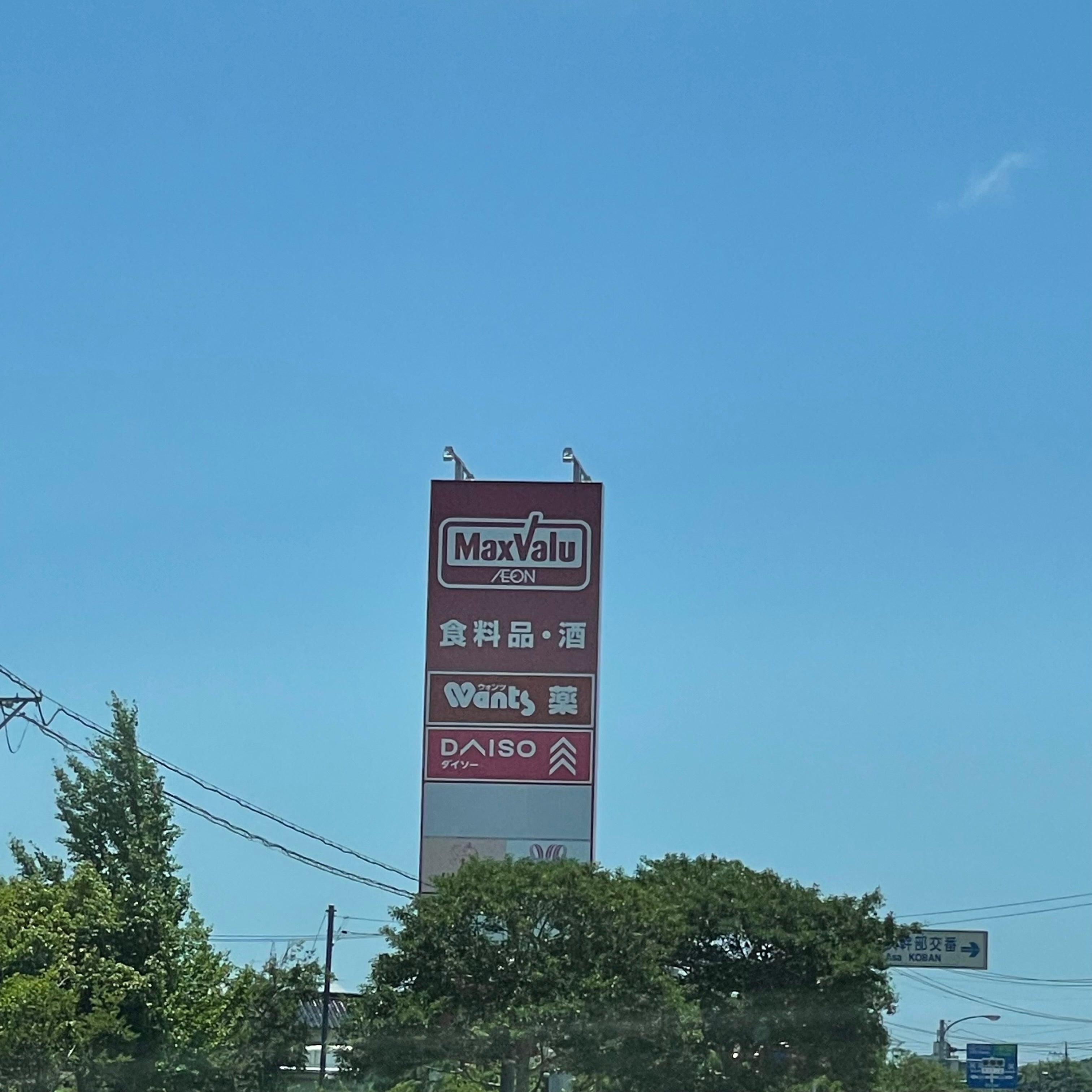 マックスバリュ厚狭店_3枚目