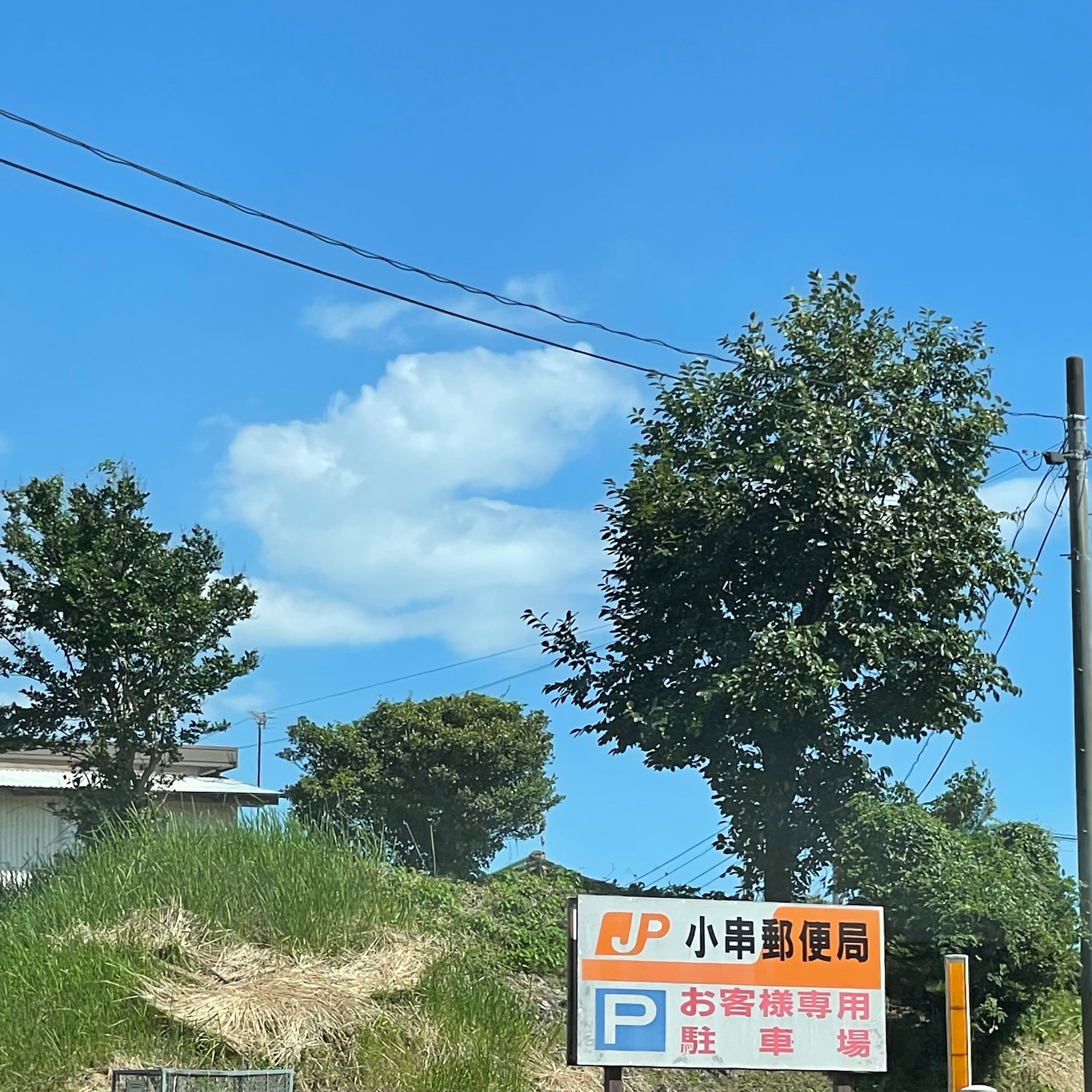 小串郵便局_2枚目