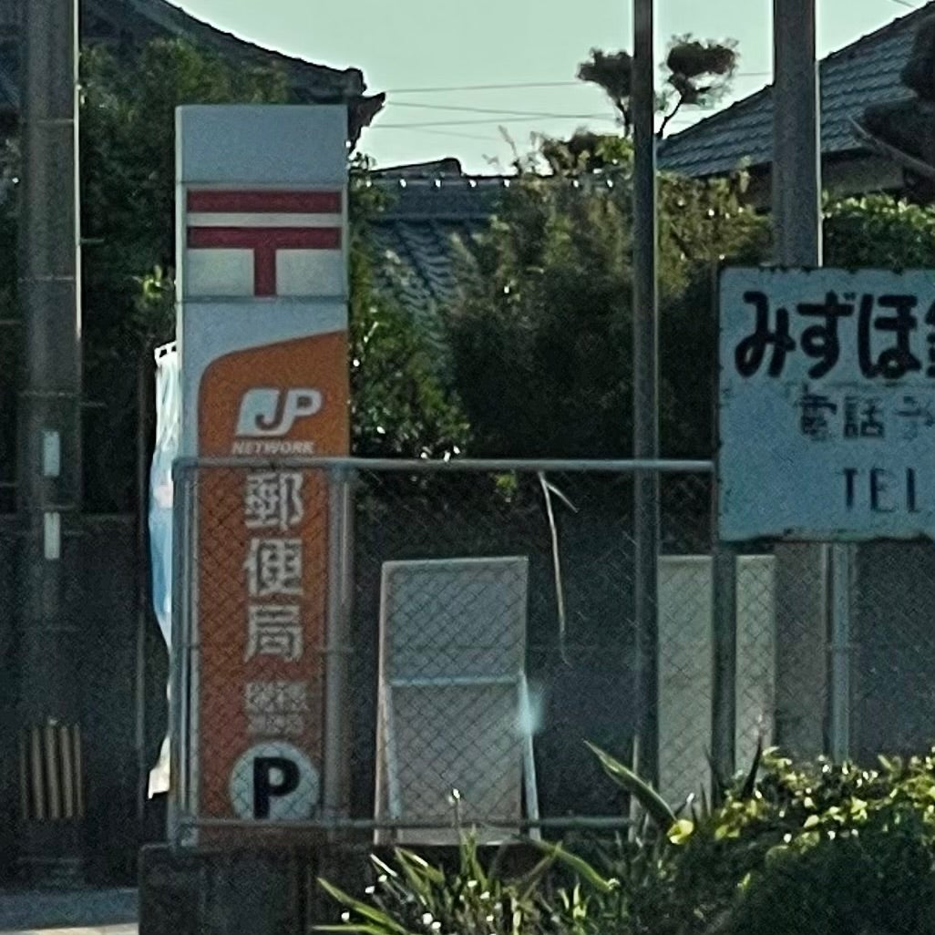 瑞穂郵便局_1枚目