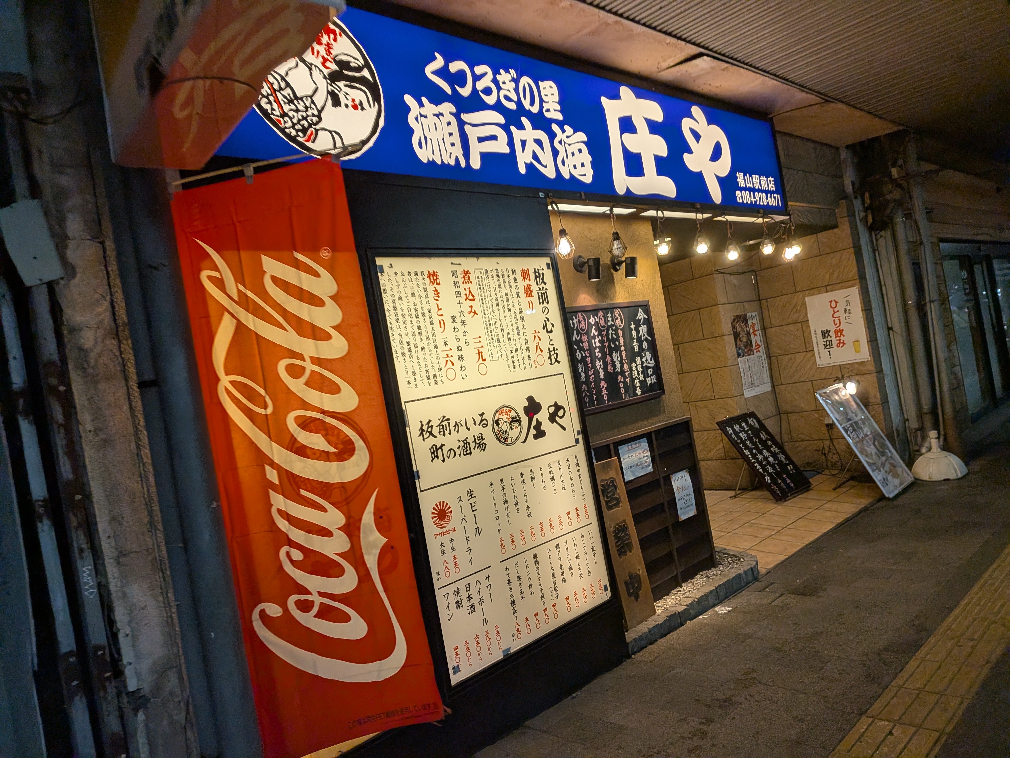 瀬戸内海 庄や 福山駅前店
