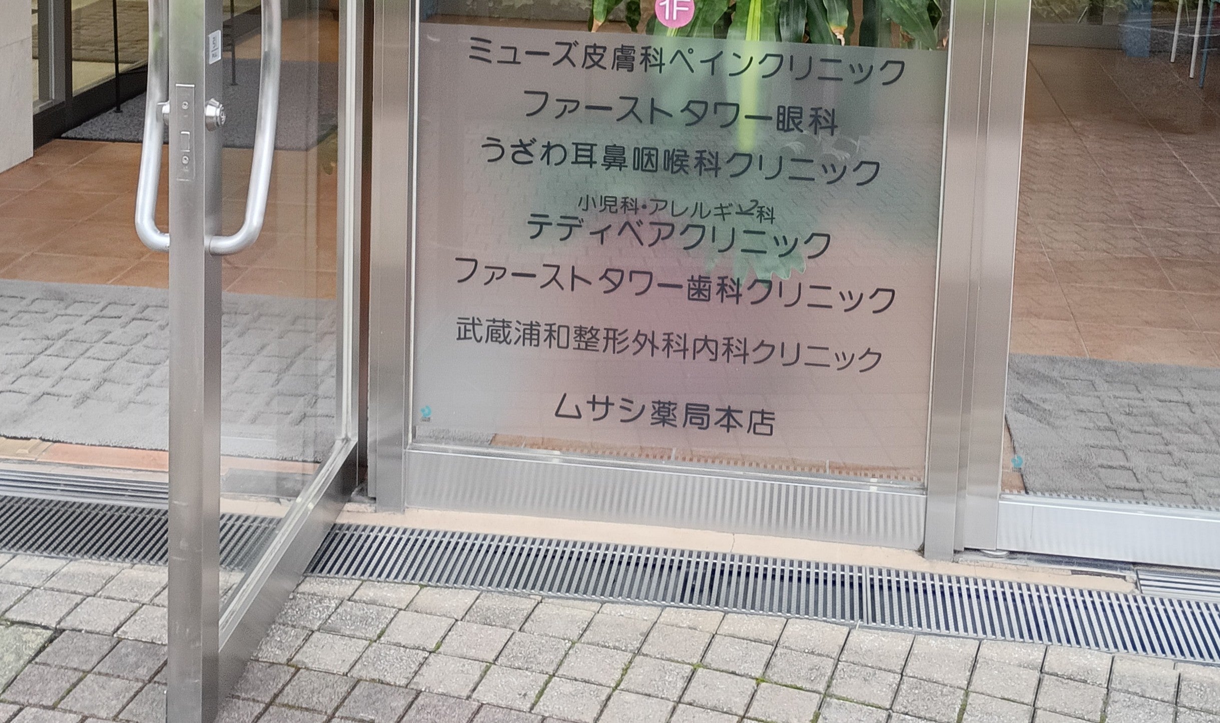 武蔵浦和整形外科内科クリニック_3枚目