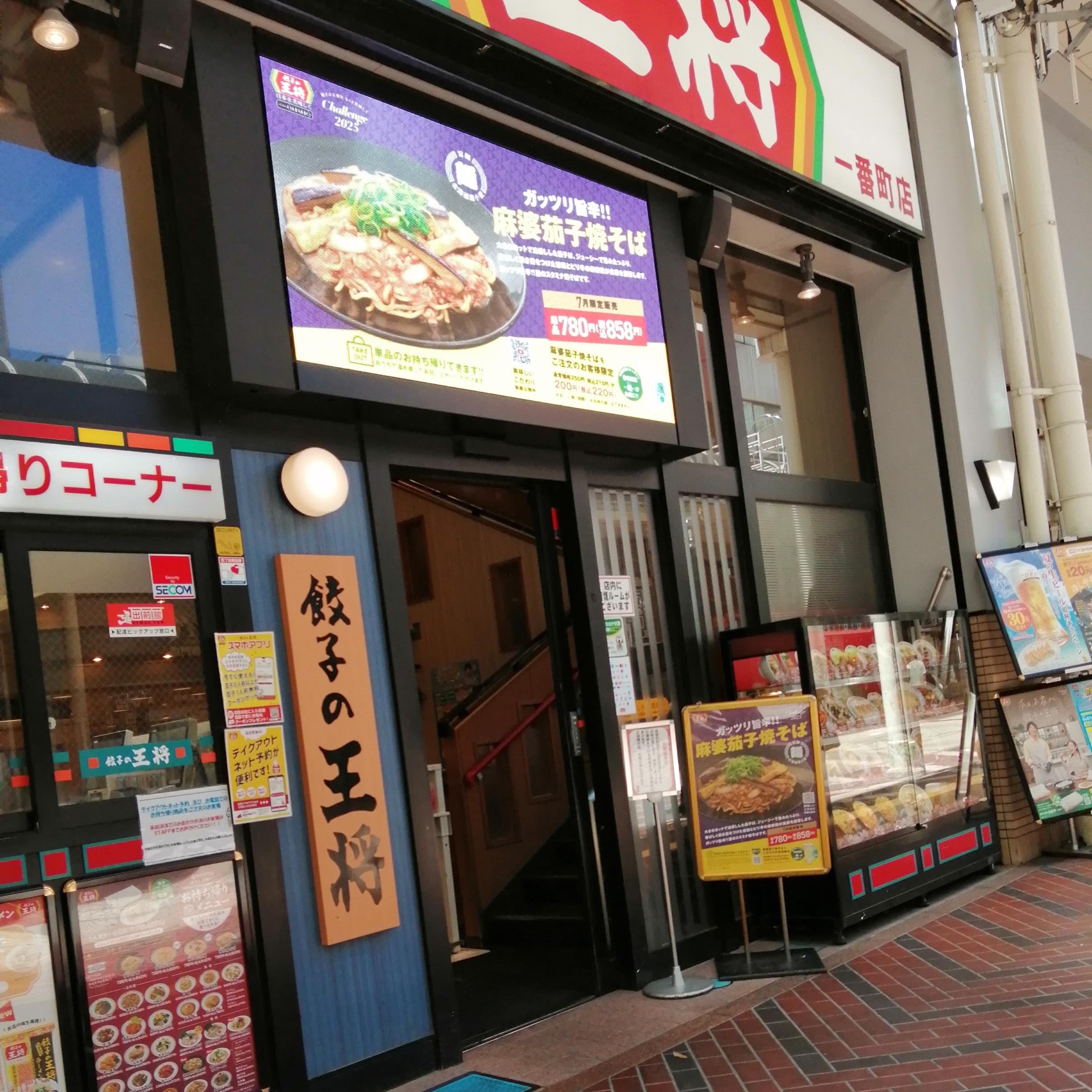 餃子の王将 一番町店