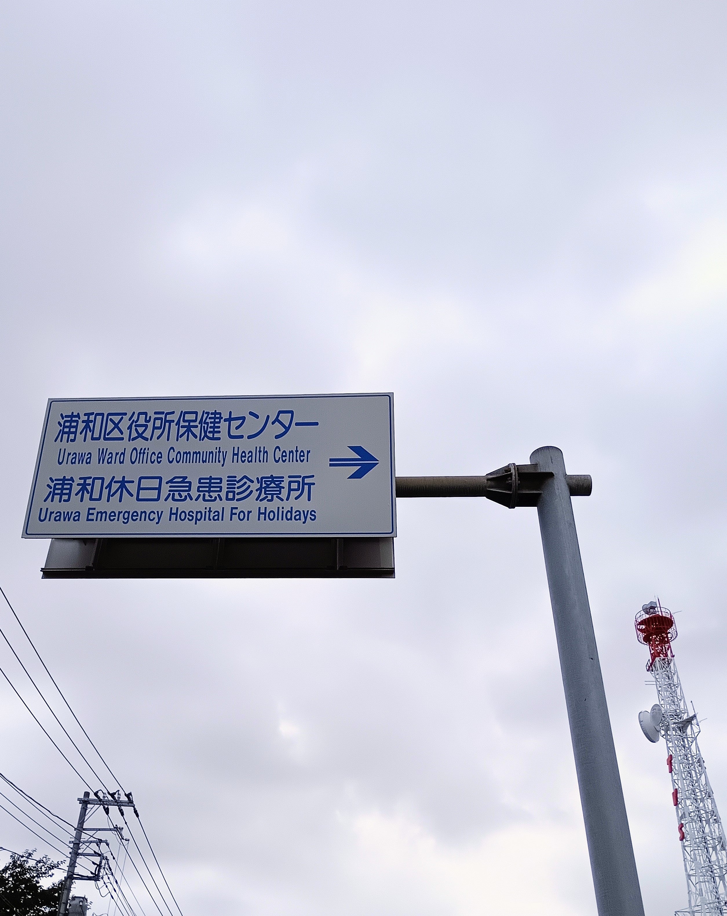 さいたま市浦和休日急患診療所_1枚目