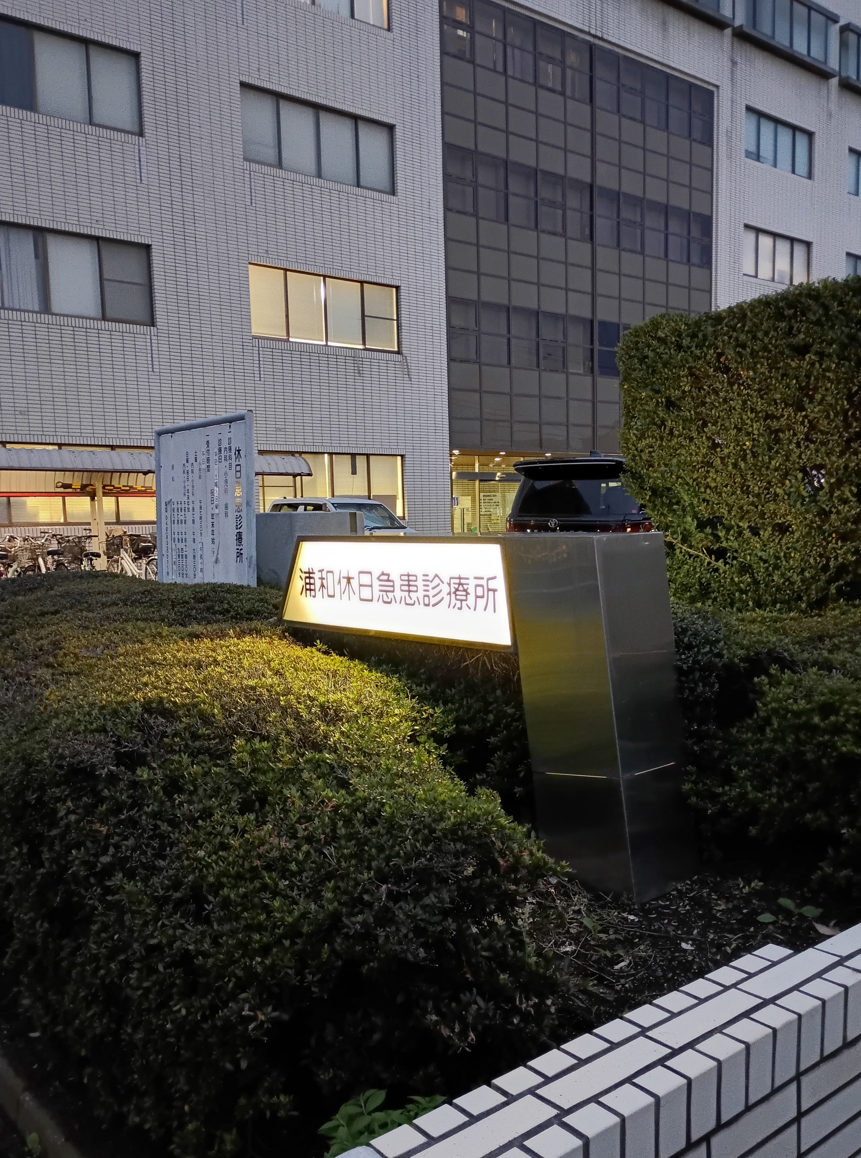 さいたま市浦和休日急患診療所_3枚目
