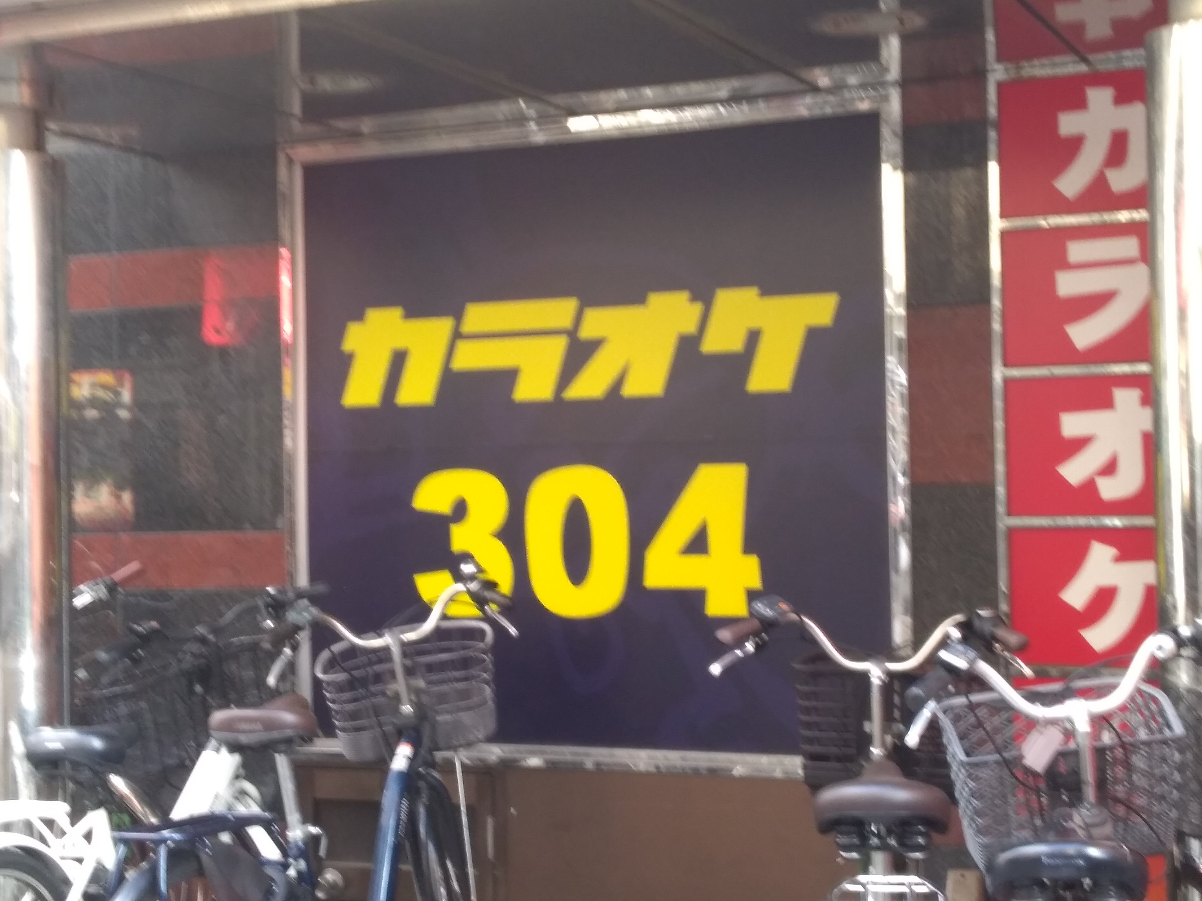 カラオケ304 石橋店_1枚目