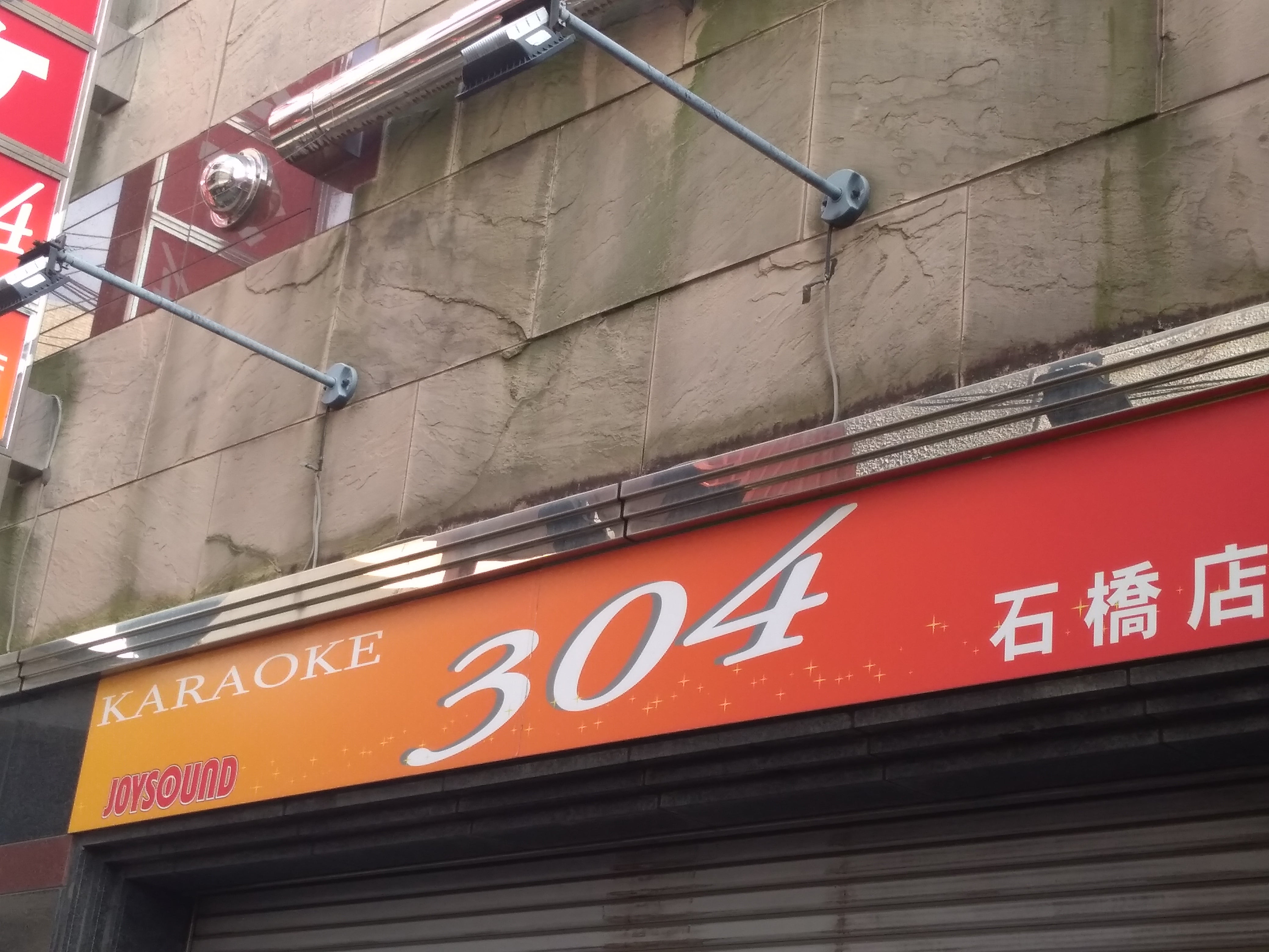 カラオケ304 石橋店_2枚目