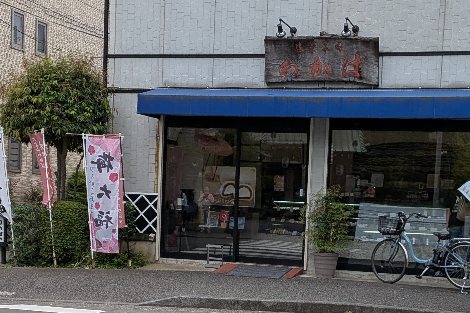 御菓子司 わかば_2枚目