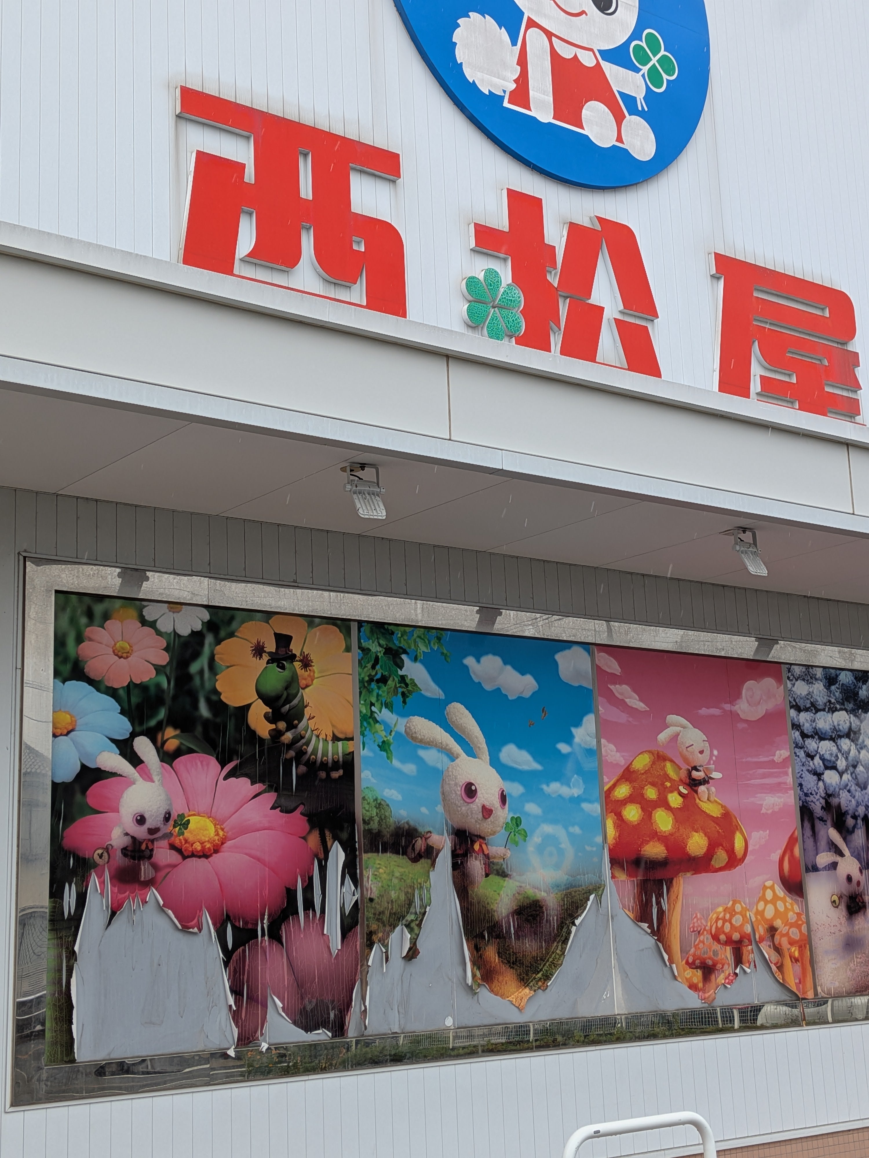 株式会社西松屋チェーン　葛飾東水元店_2枚目