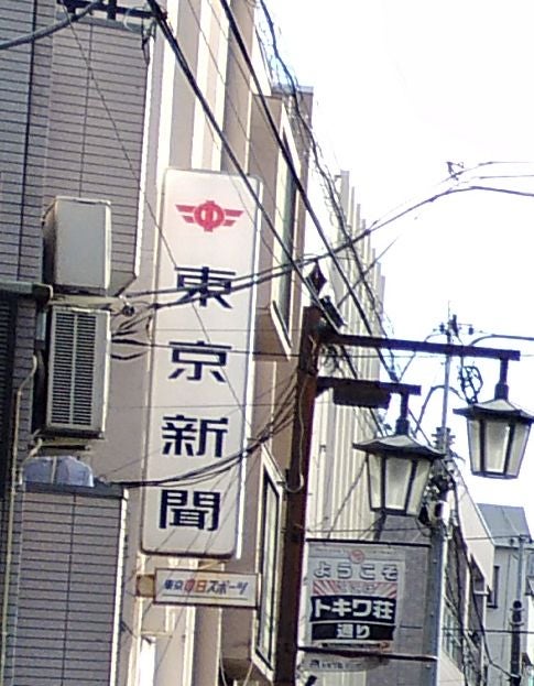 東京新聞　椎名町販売所