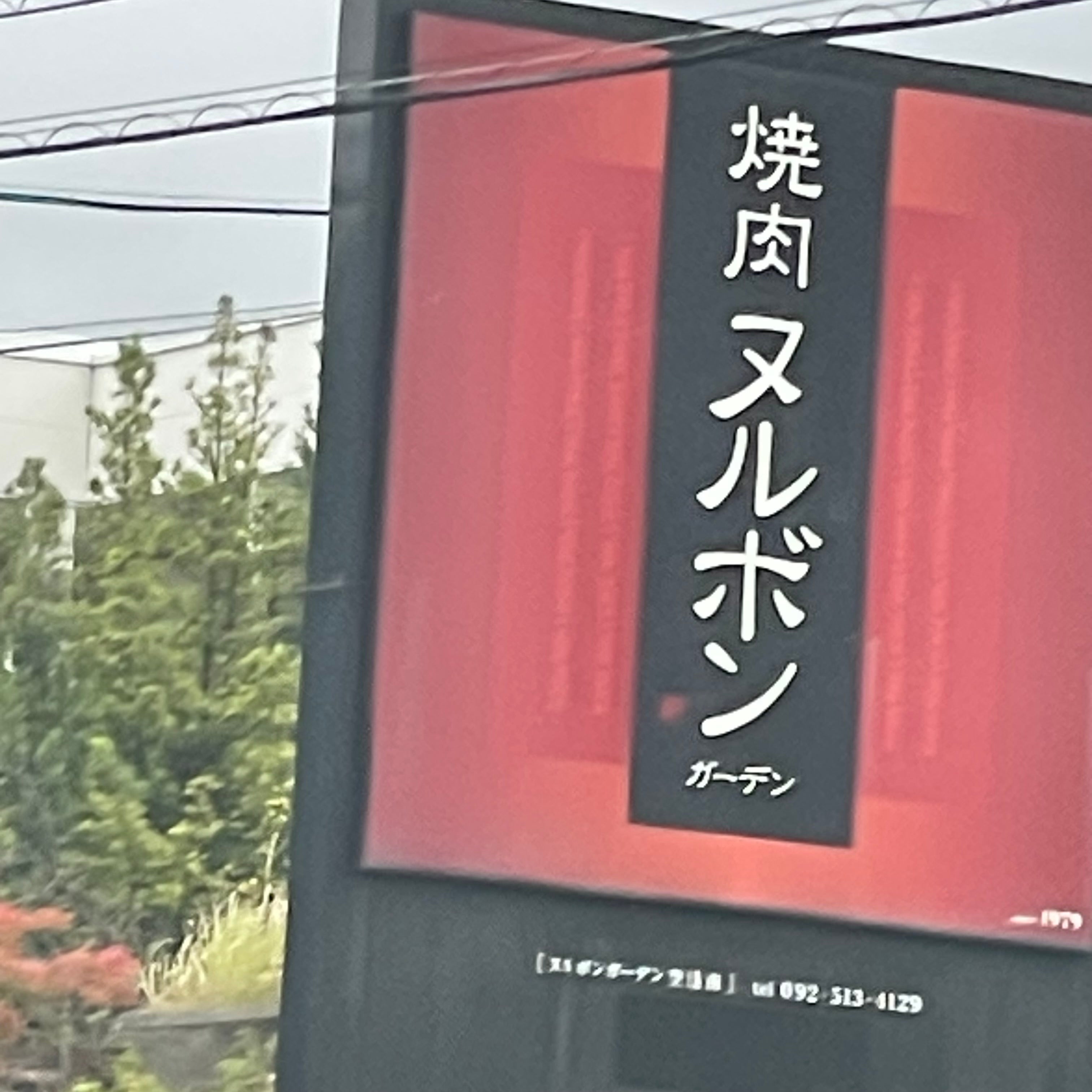 ヌルボンガーデン 空港南店