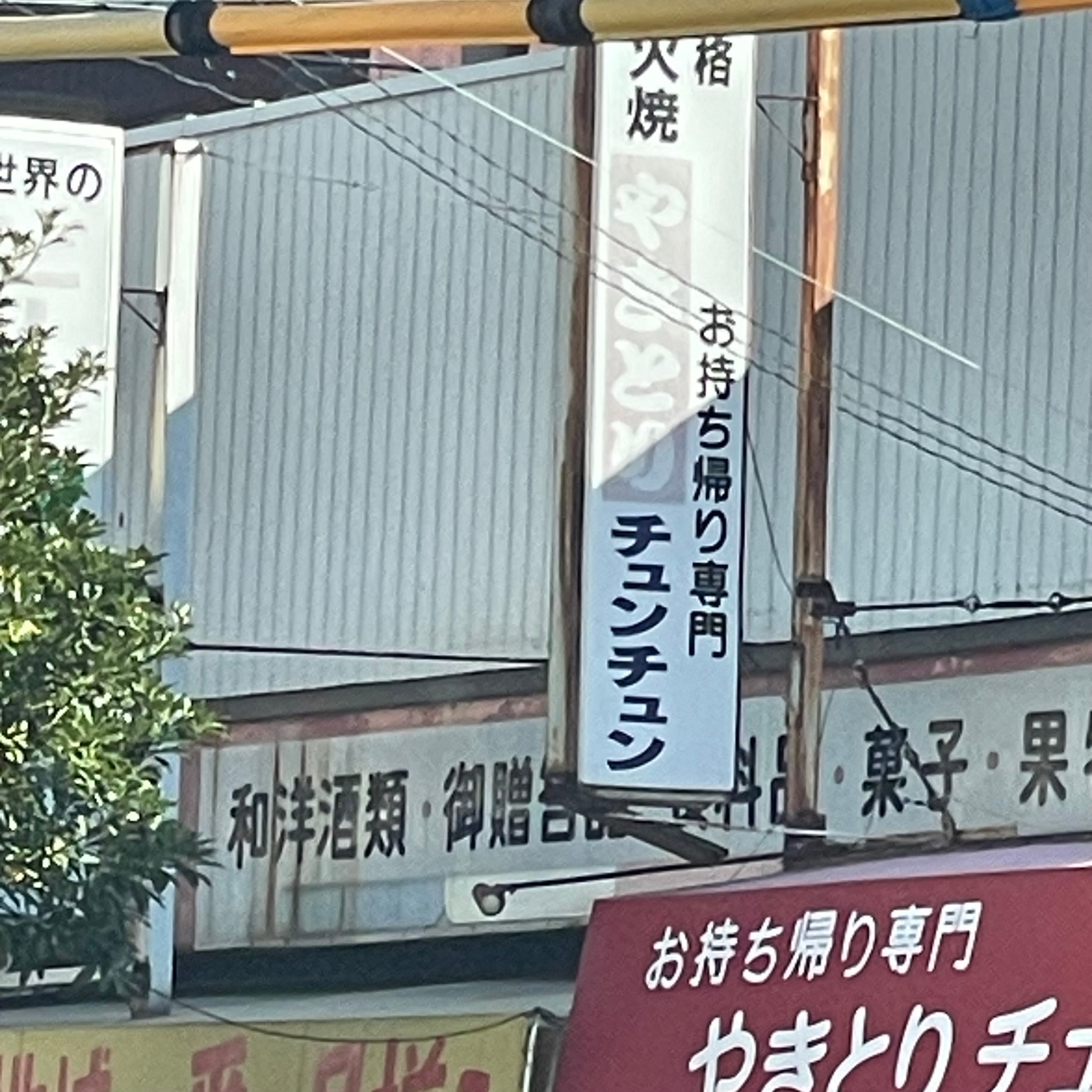 やきとりチュンチュン_1枚目