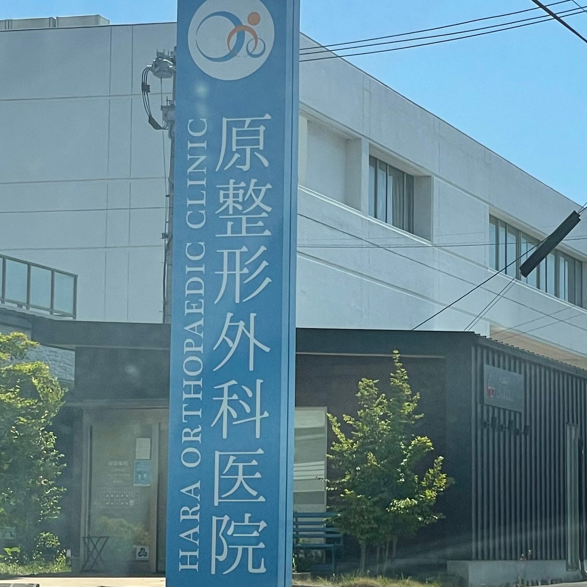 原整形外科医院_1枚目