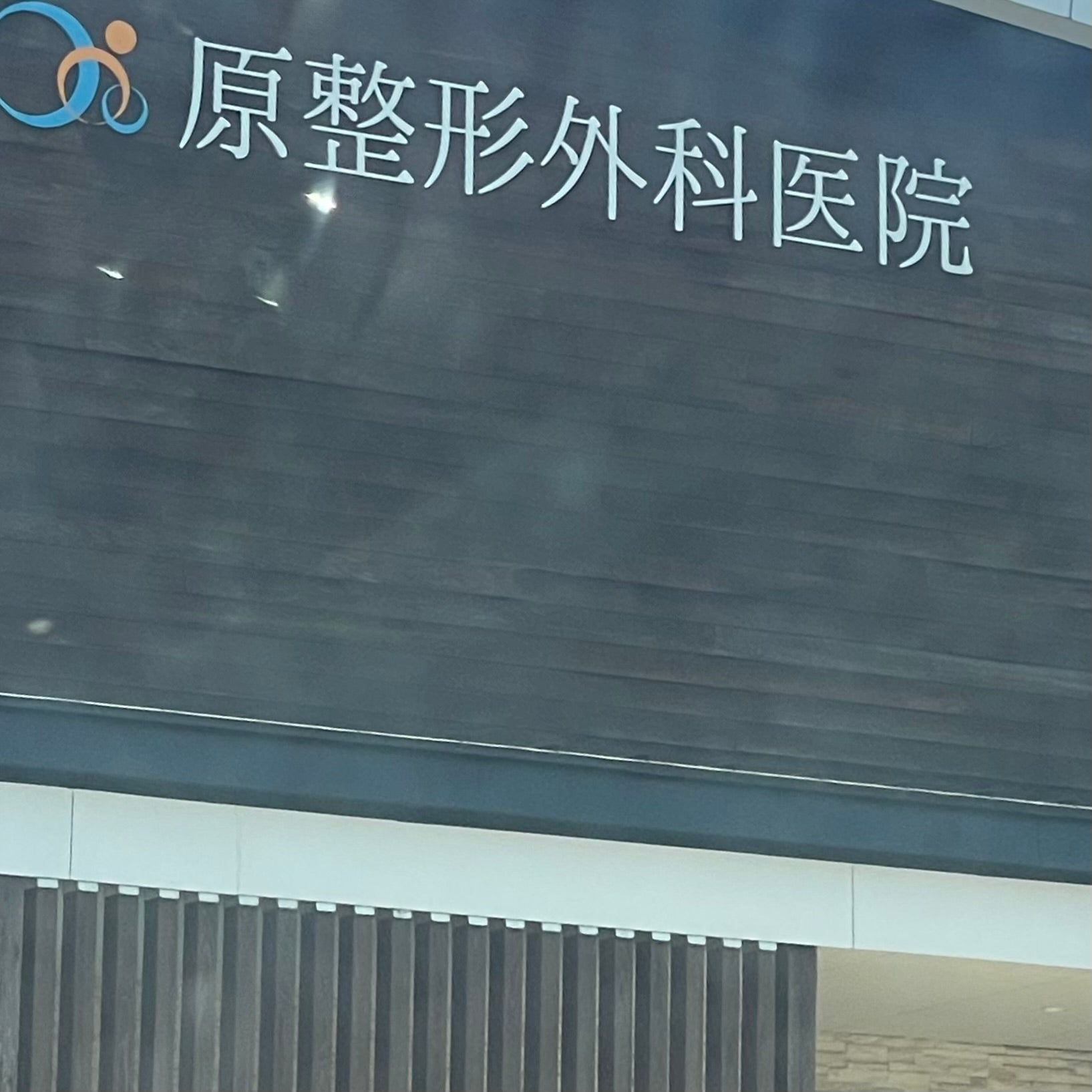 原整形外科医院_2枚目