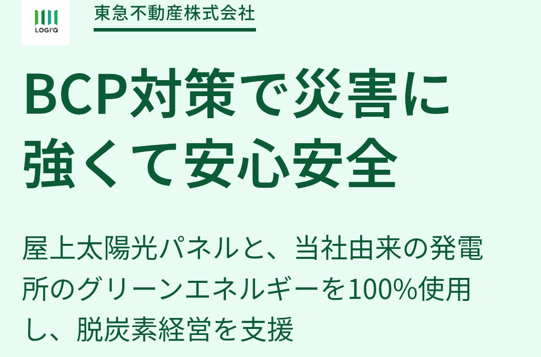 東急不動産株式会社　_1枚目