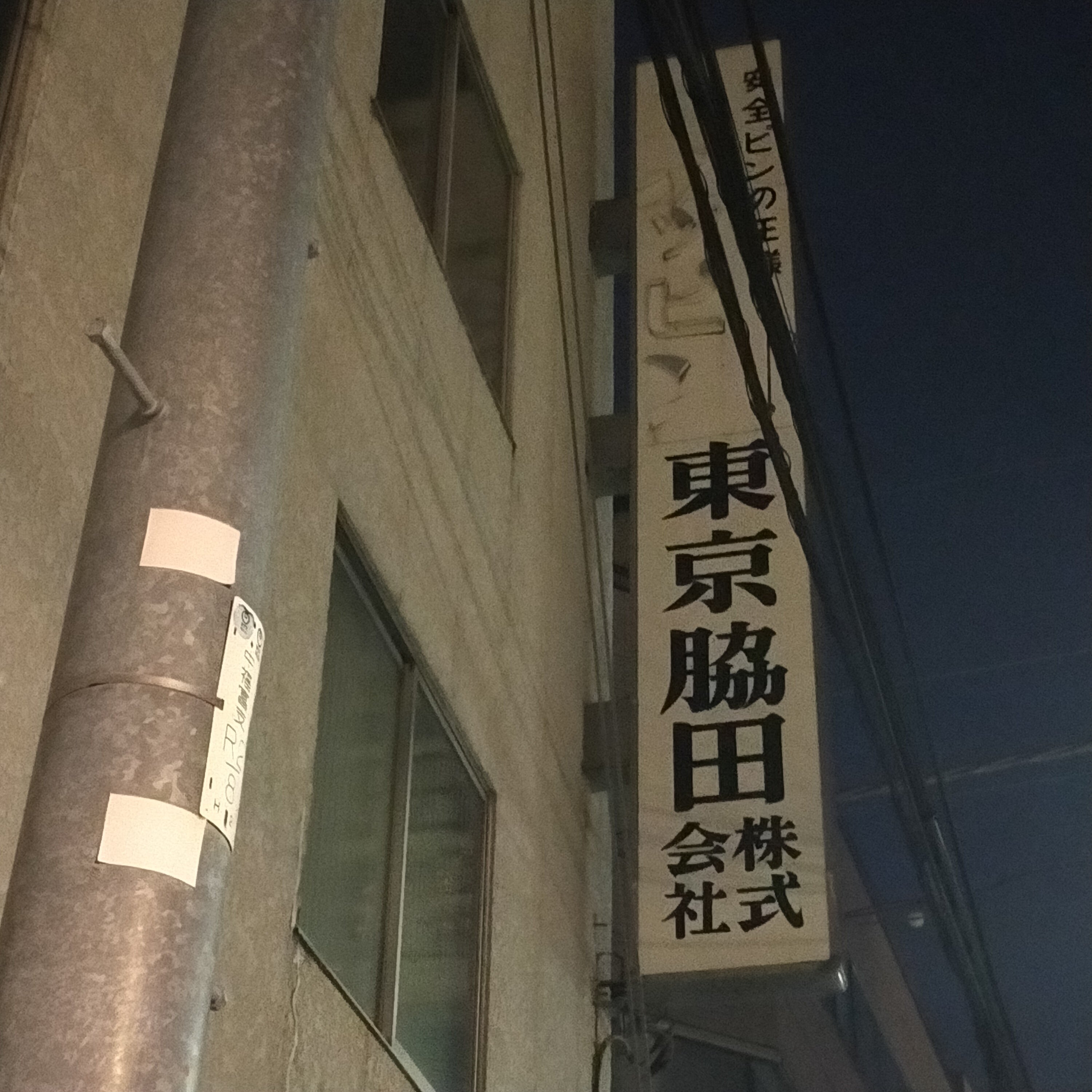 脇田株式会社_1枚目