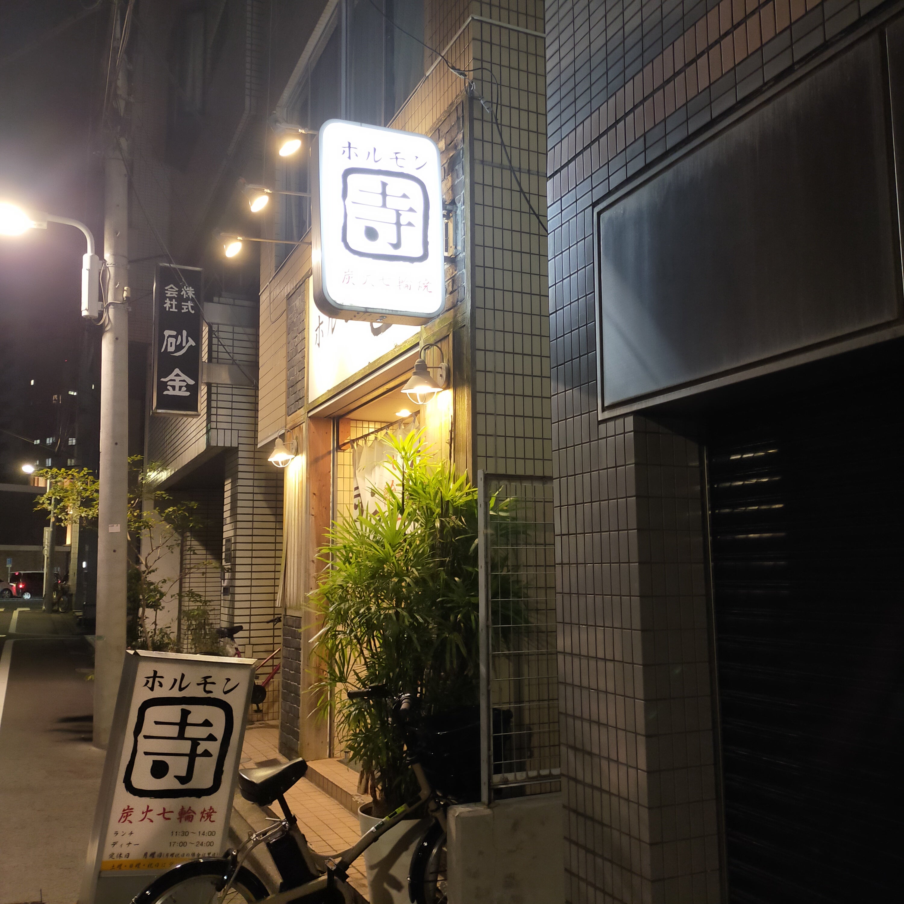 ホルモン寺_1枚目