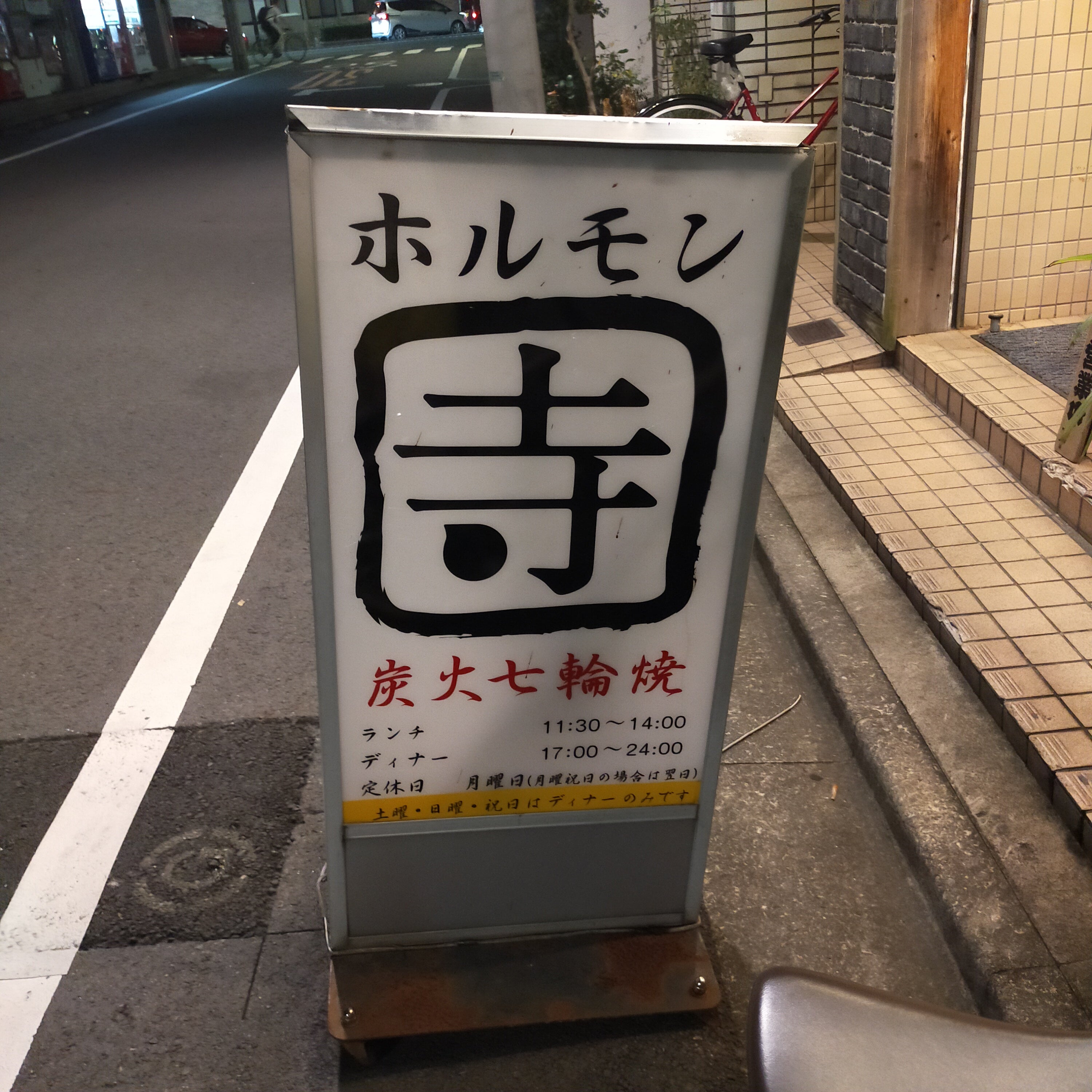 ホルモン寺_2枚目