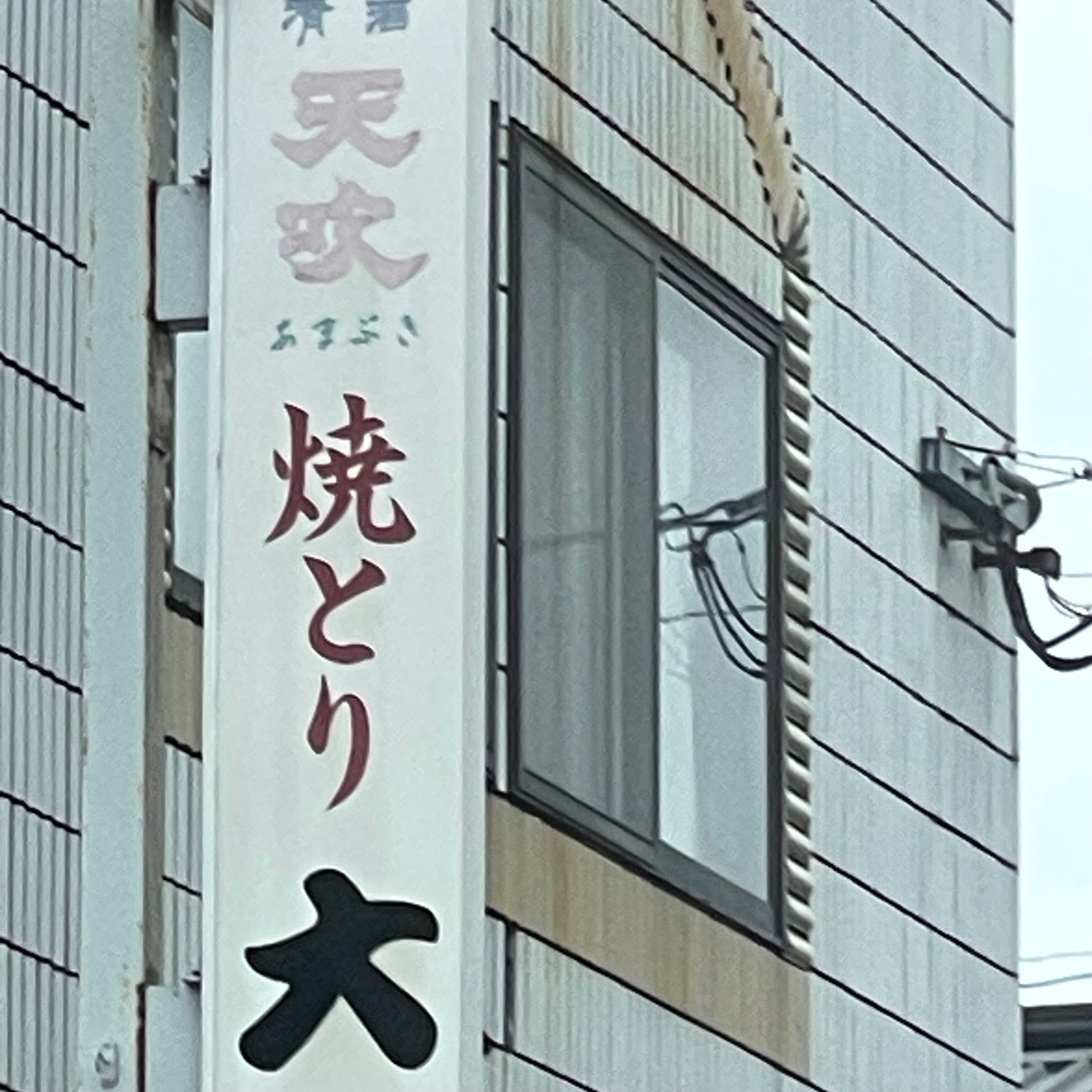 やきとり大_1枚目