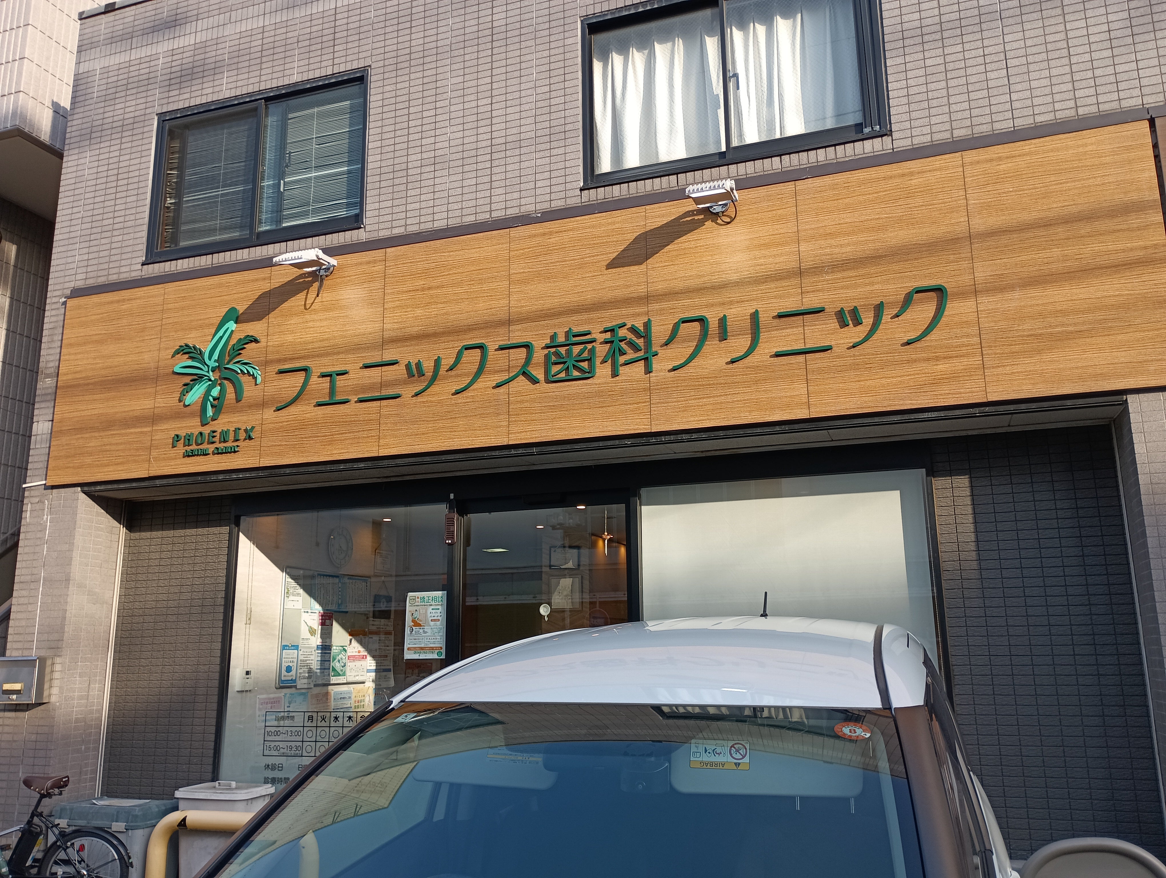 フェニックス歯科クリニック_3枚目